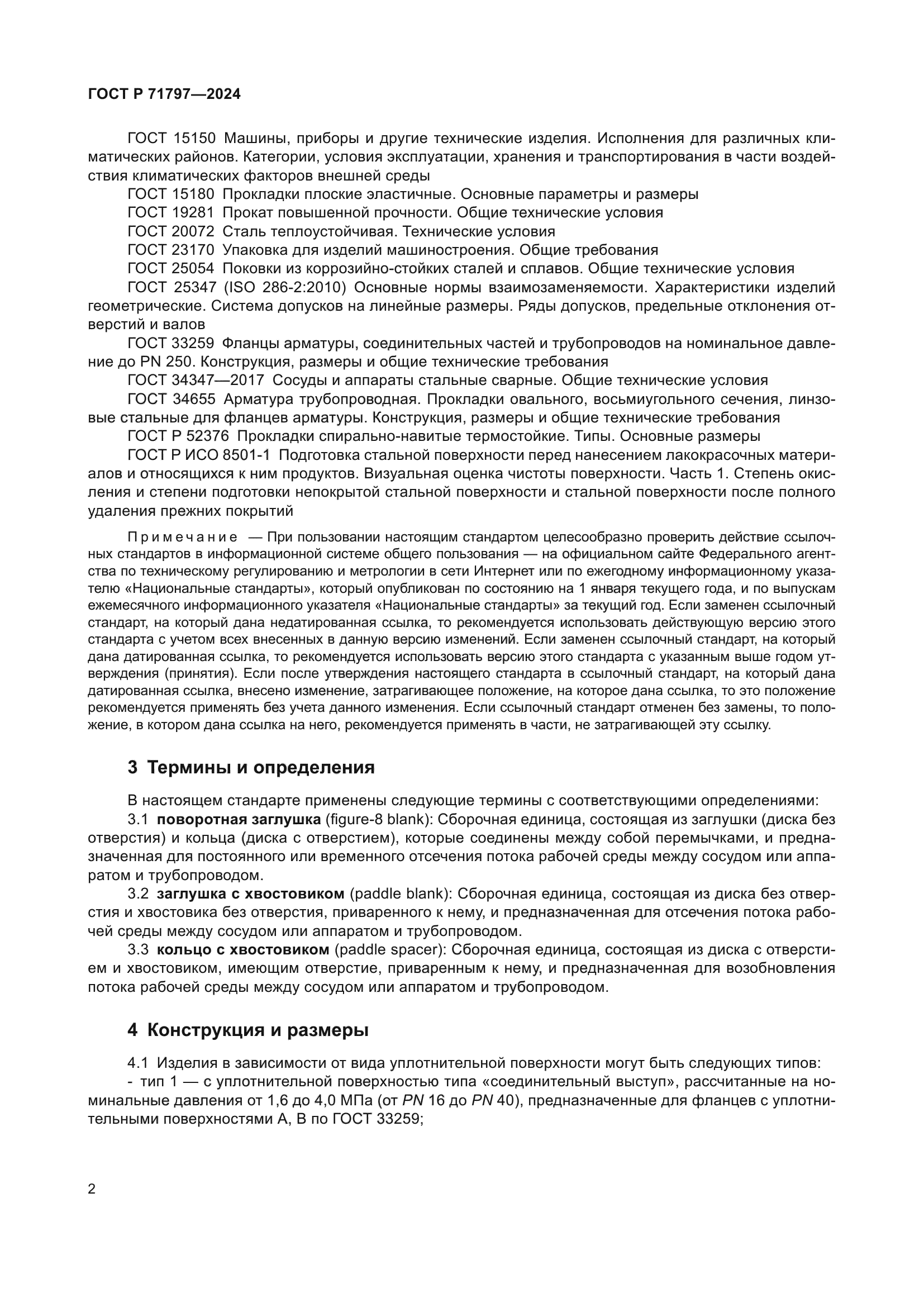 ГОСТ Р 71797-2024