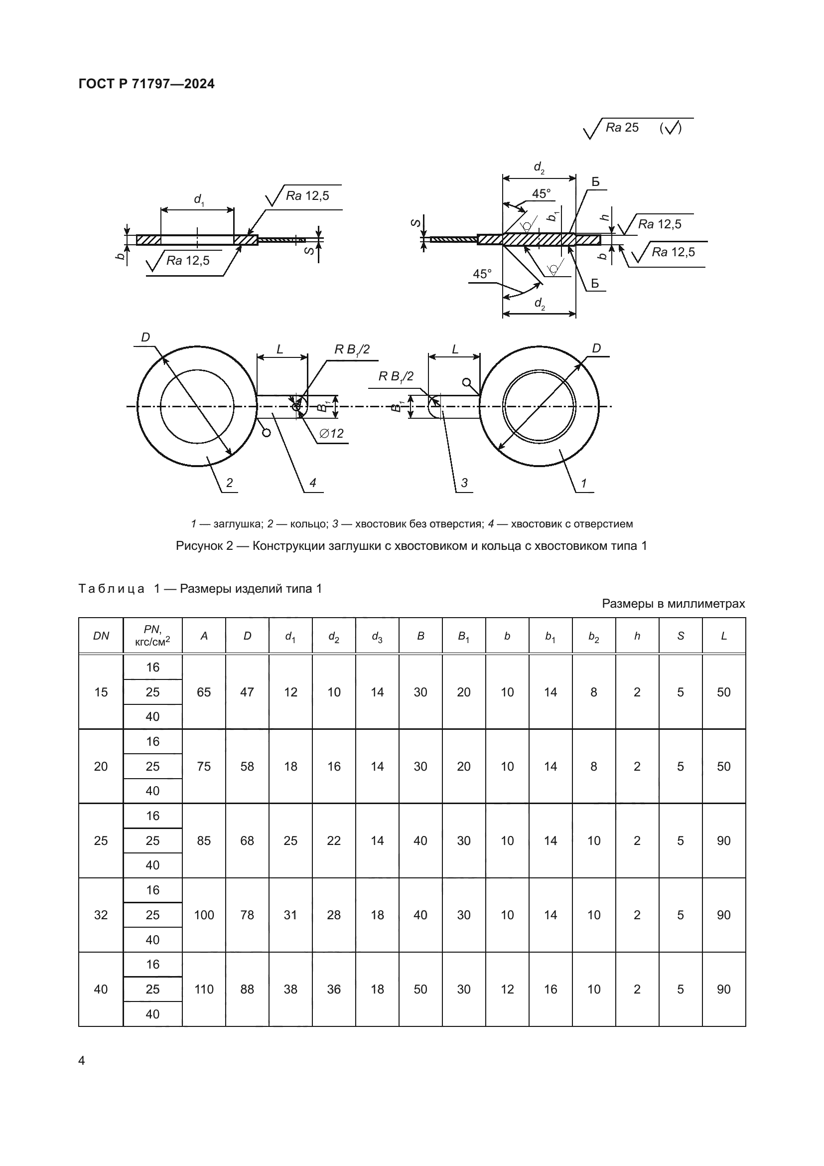 ГОСТ Р 71797-2024