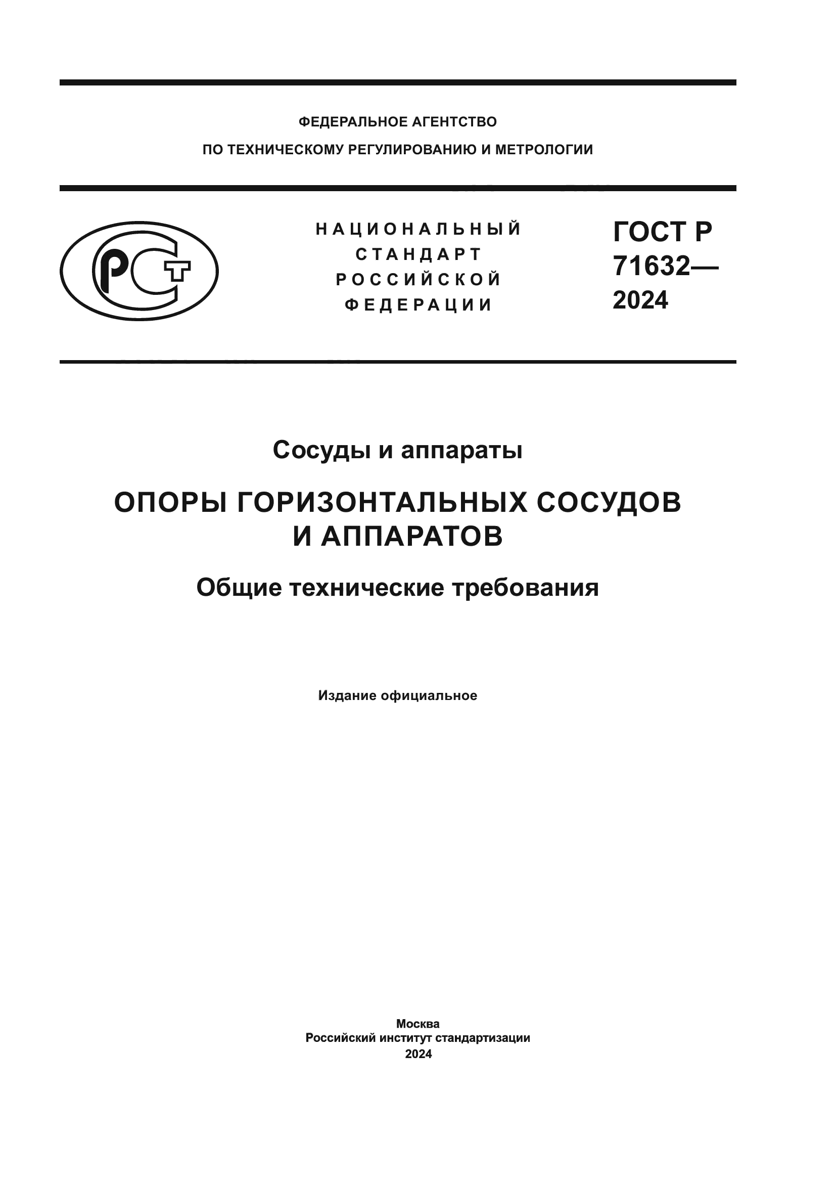 ГОСТ Р 71632-2024