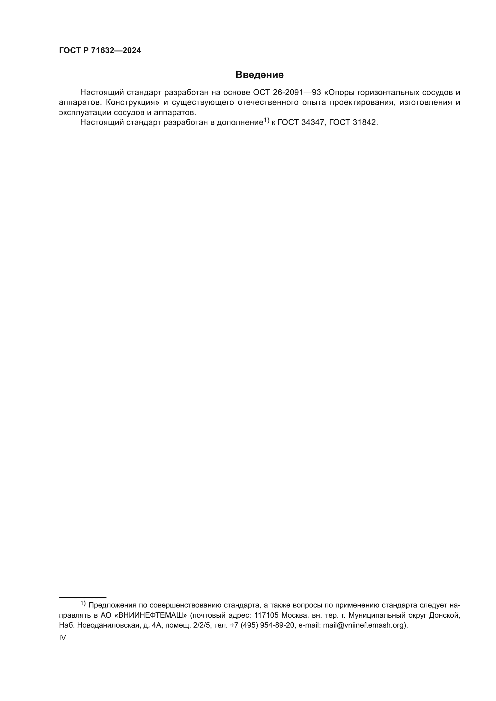 ГОСТ Р 71632-2024