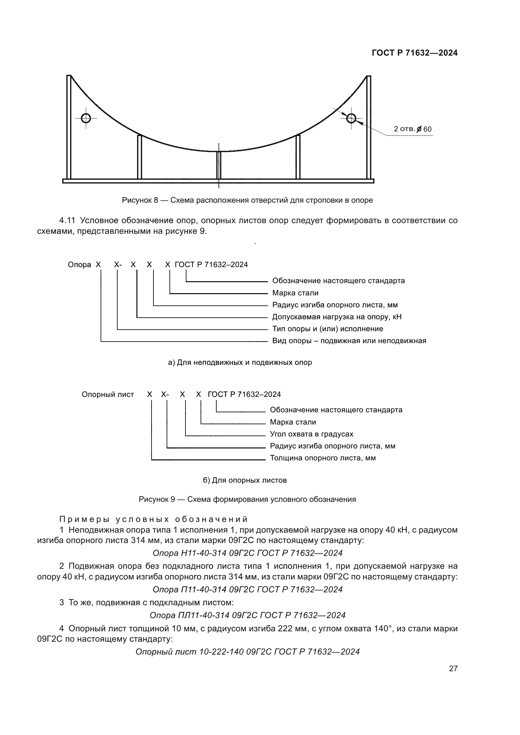 ГОСТ Р 71632-2024