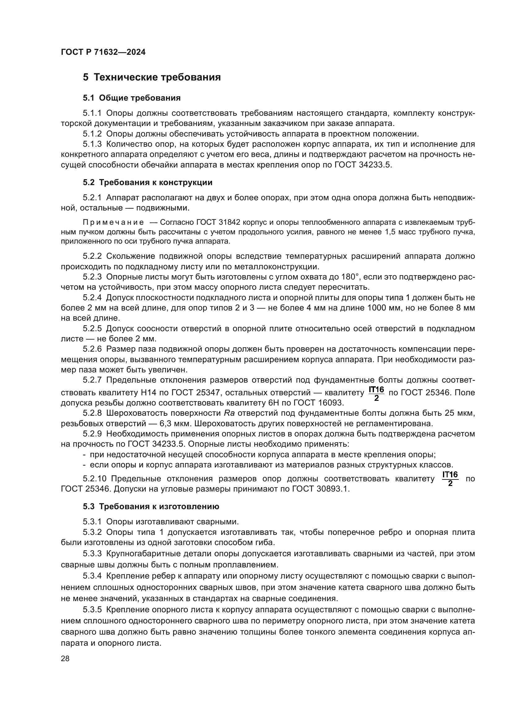 ГОСТ Р 71632-2024