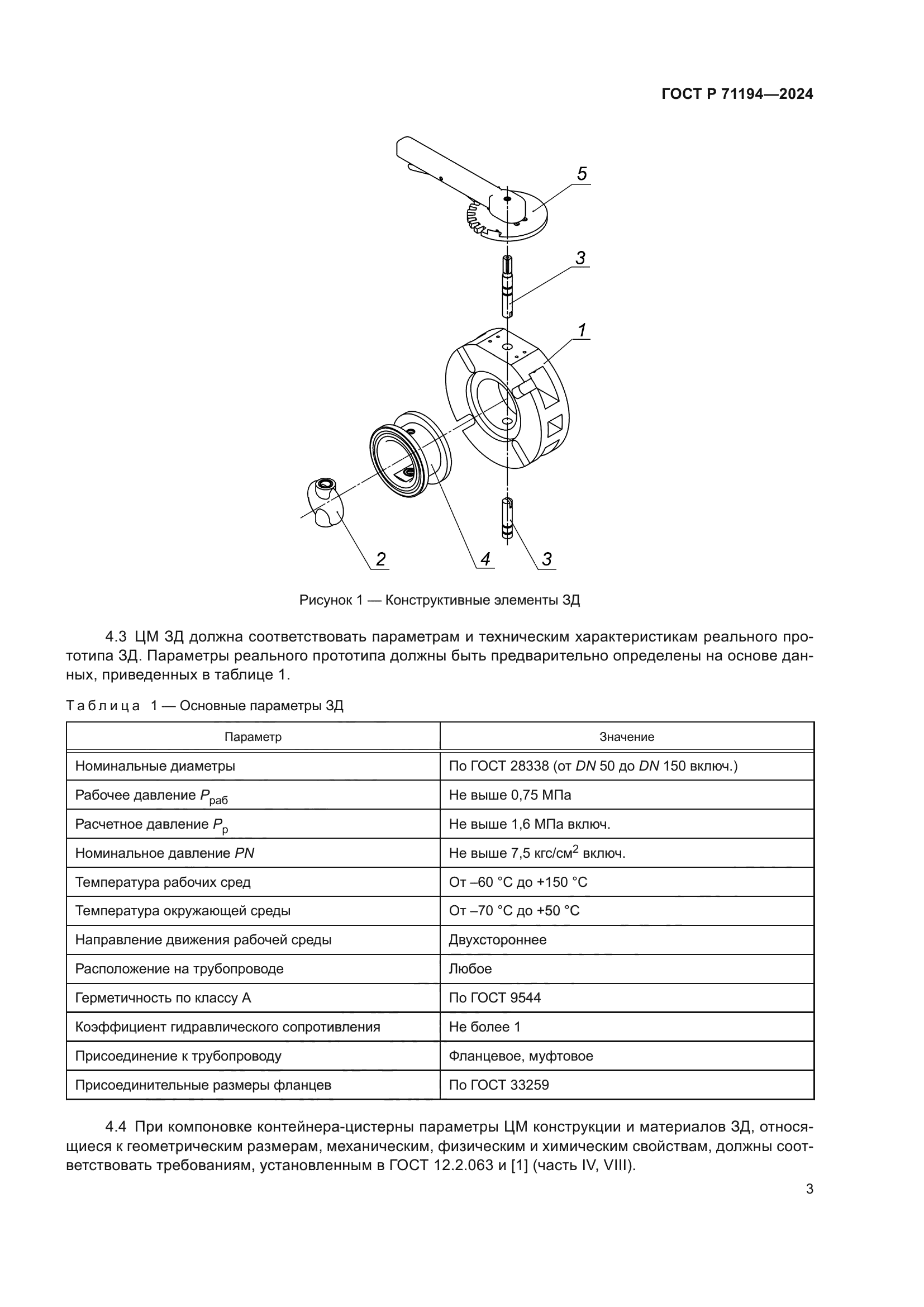 ГОСТ Р 71194-2024