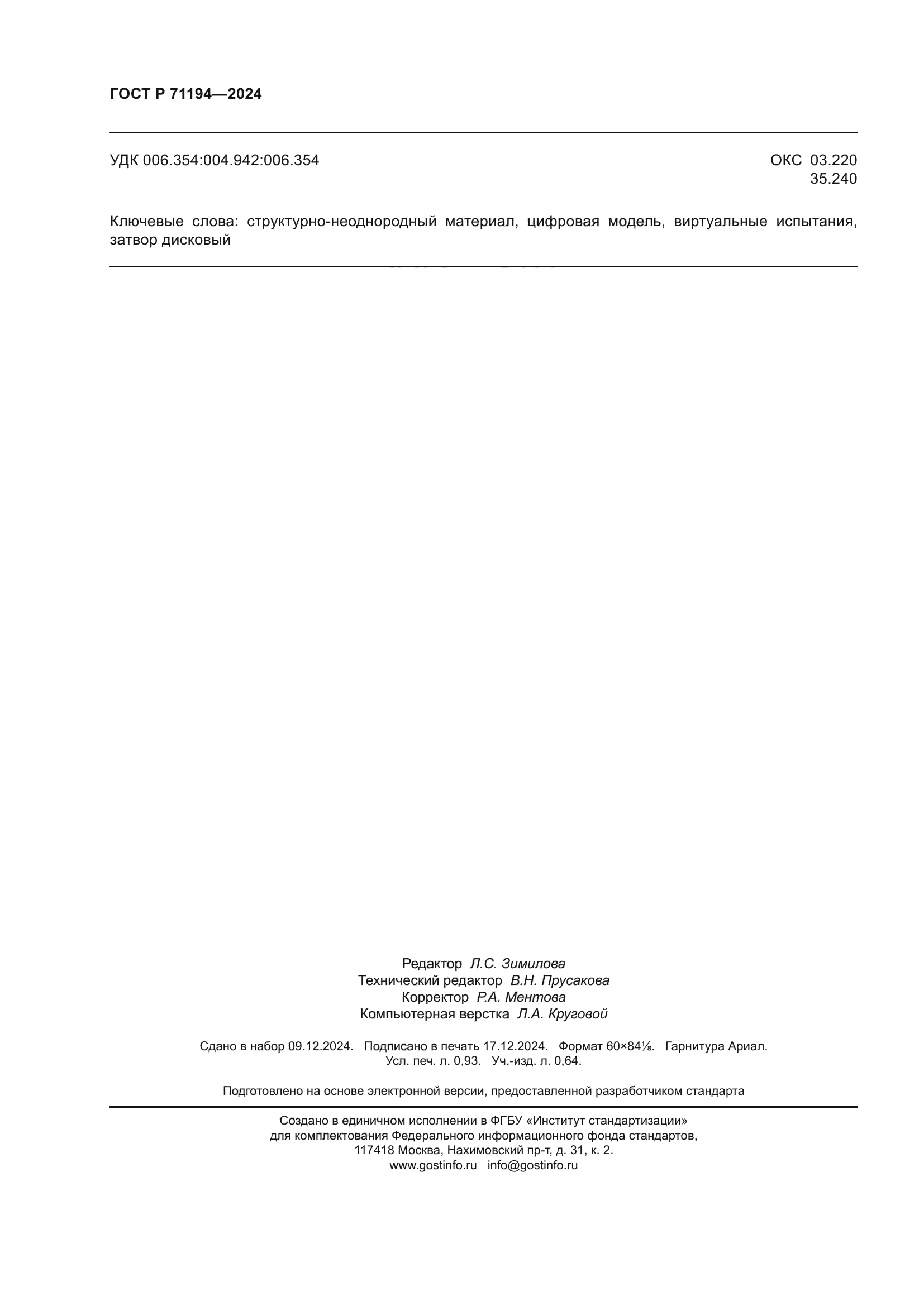 ГОСТ Р 71194-2024