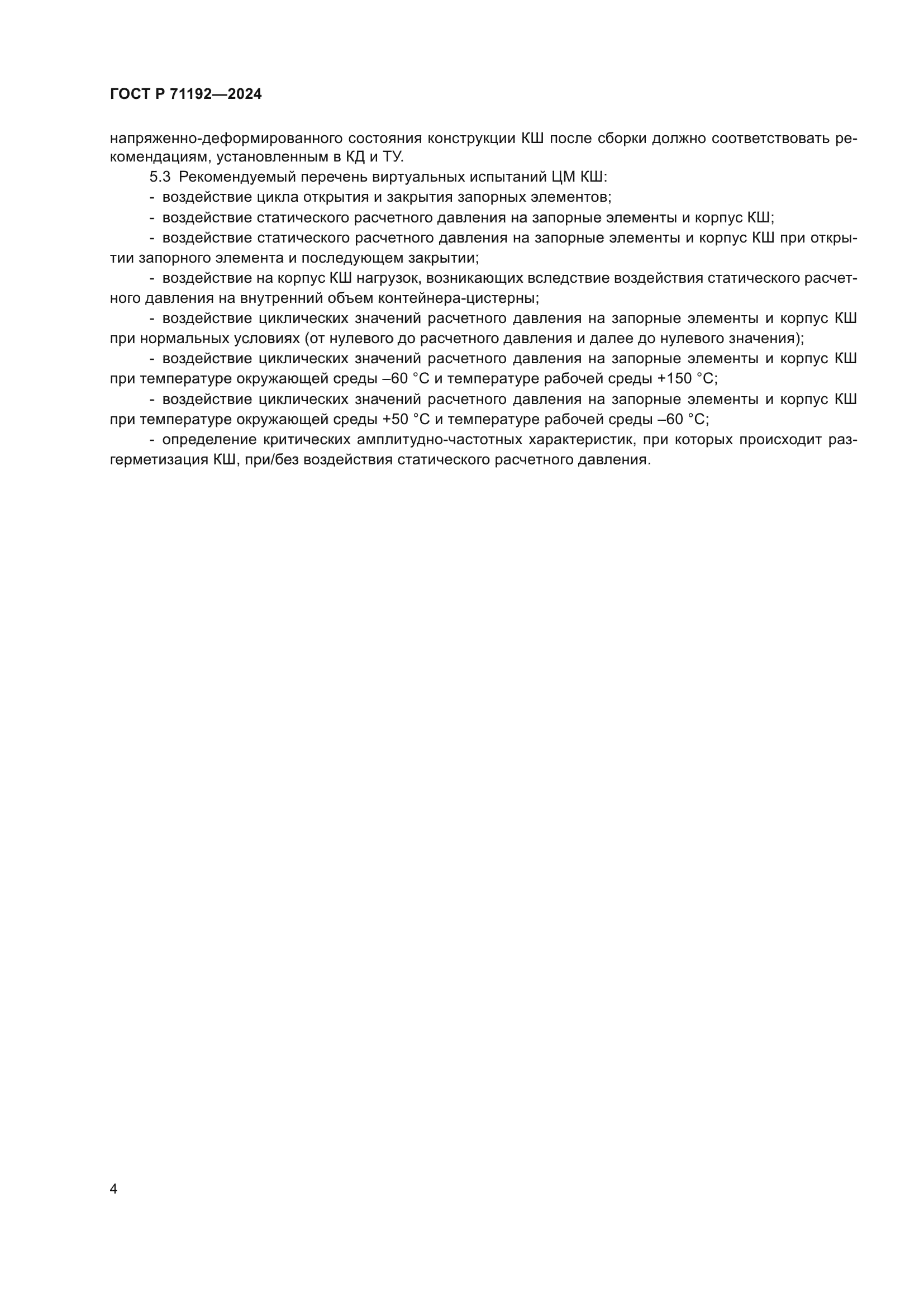 ГОСТ Р 71192-2024