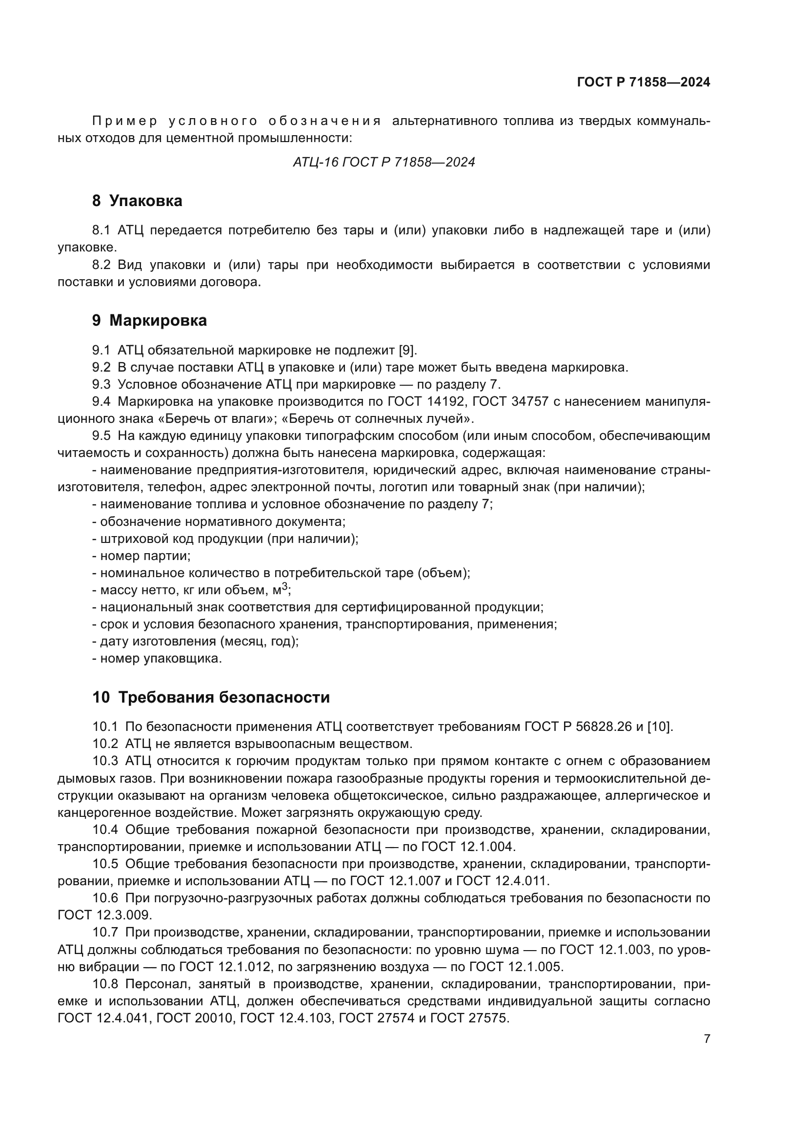 ГОСТ Р 71858-2024