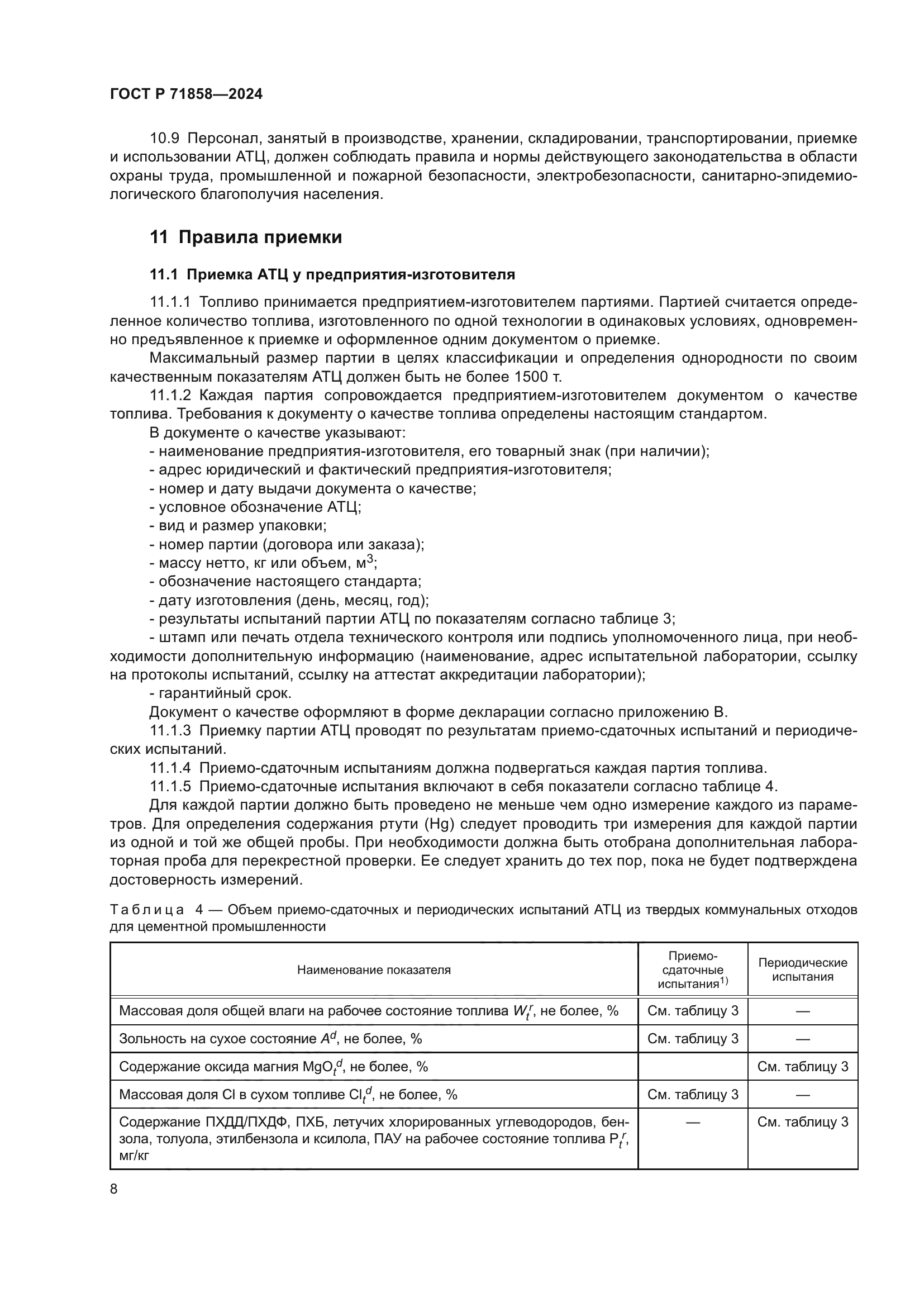 ГОСТ Р 71858-2024