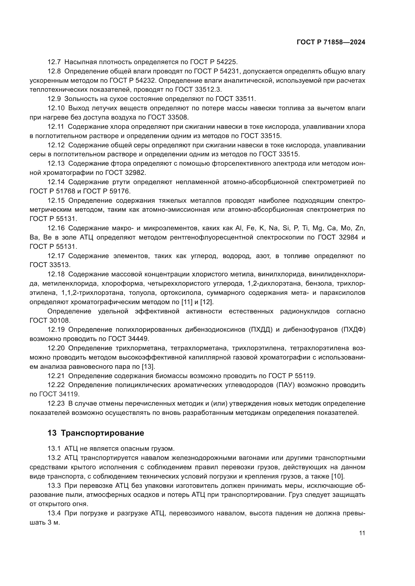 ГОСТ Р 71858-2024