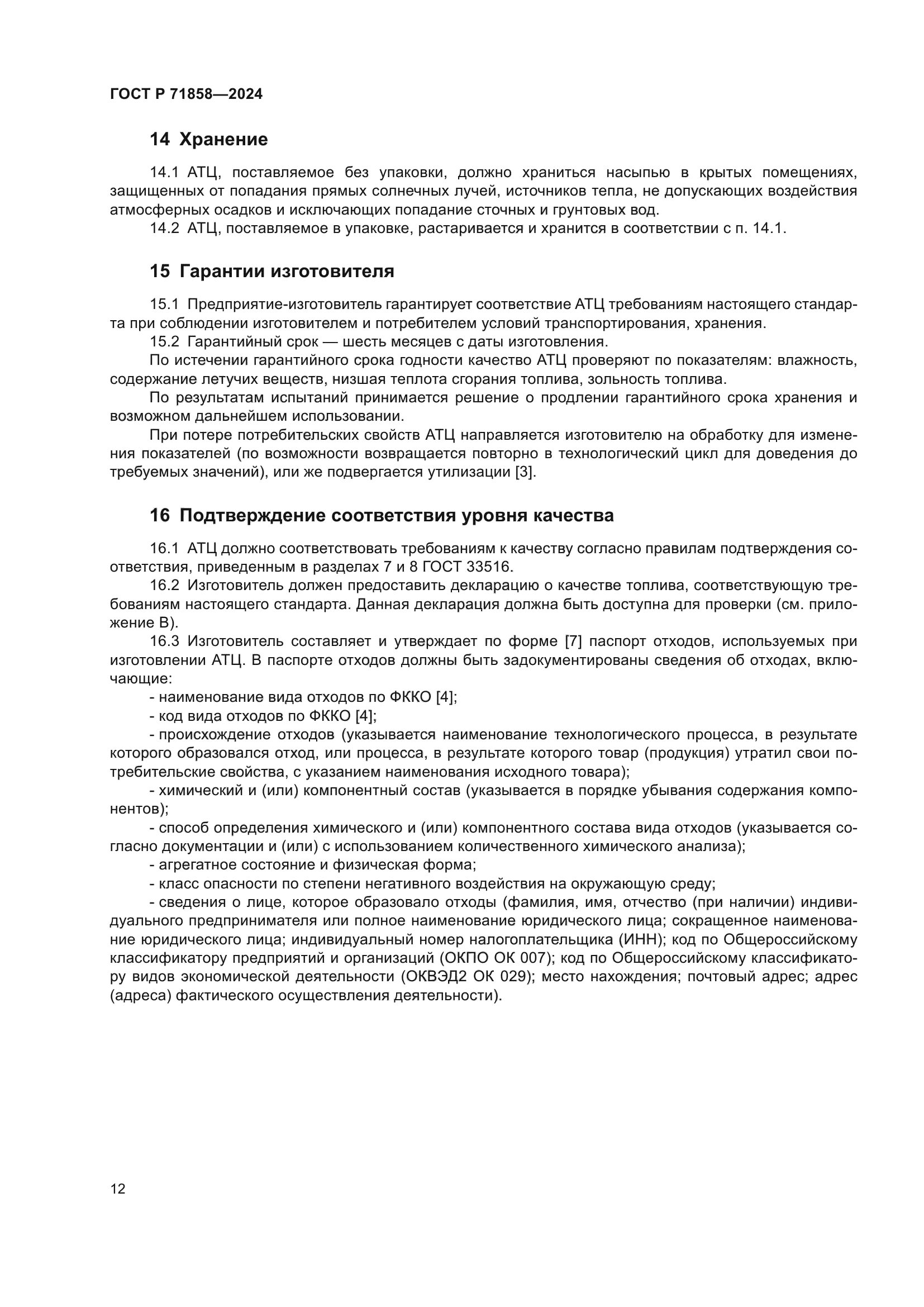 ГОСТ Р 71858-2024