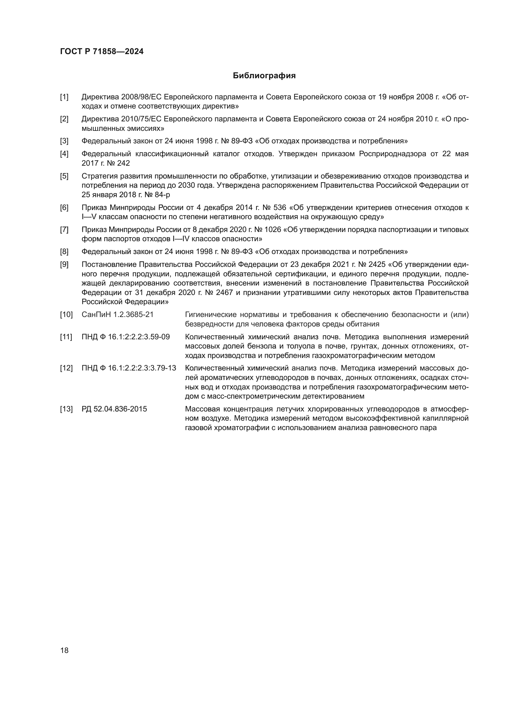 ГОСТ Р 71858-2024