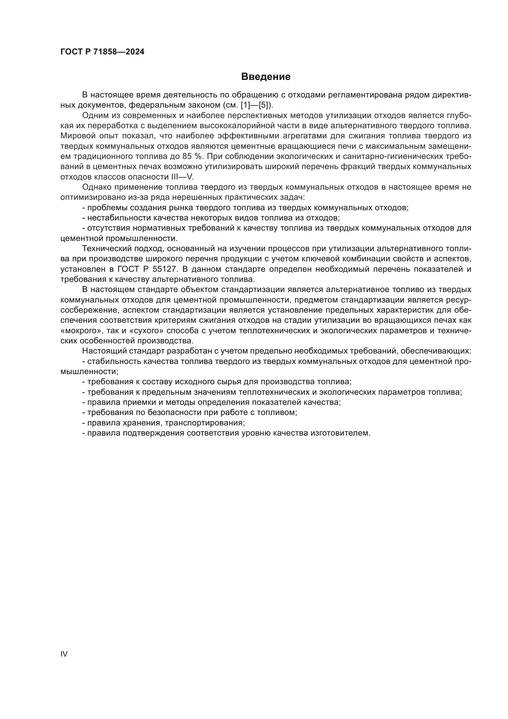 ГОСТ Р 71858-2024