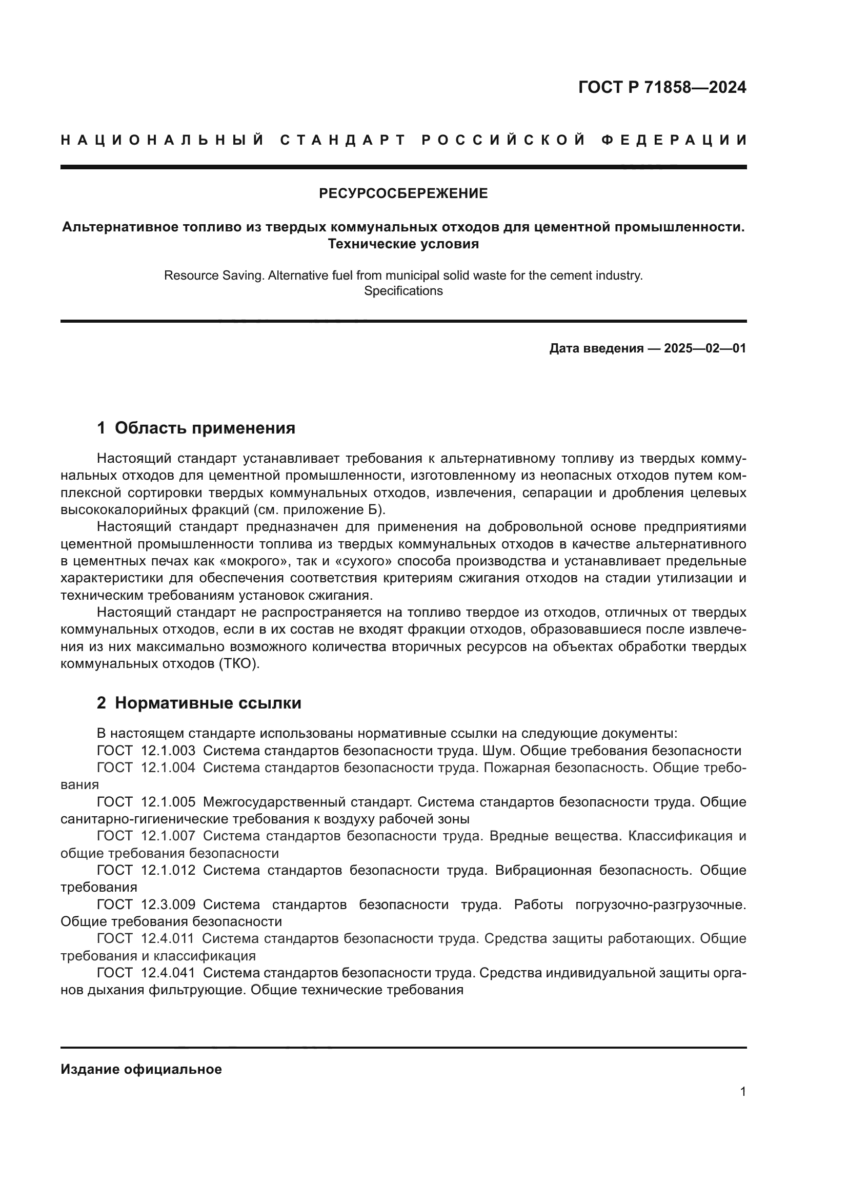 ГОСТ Р 71858-2024