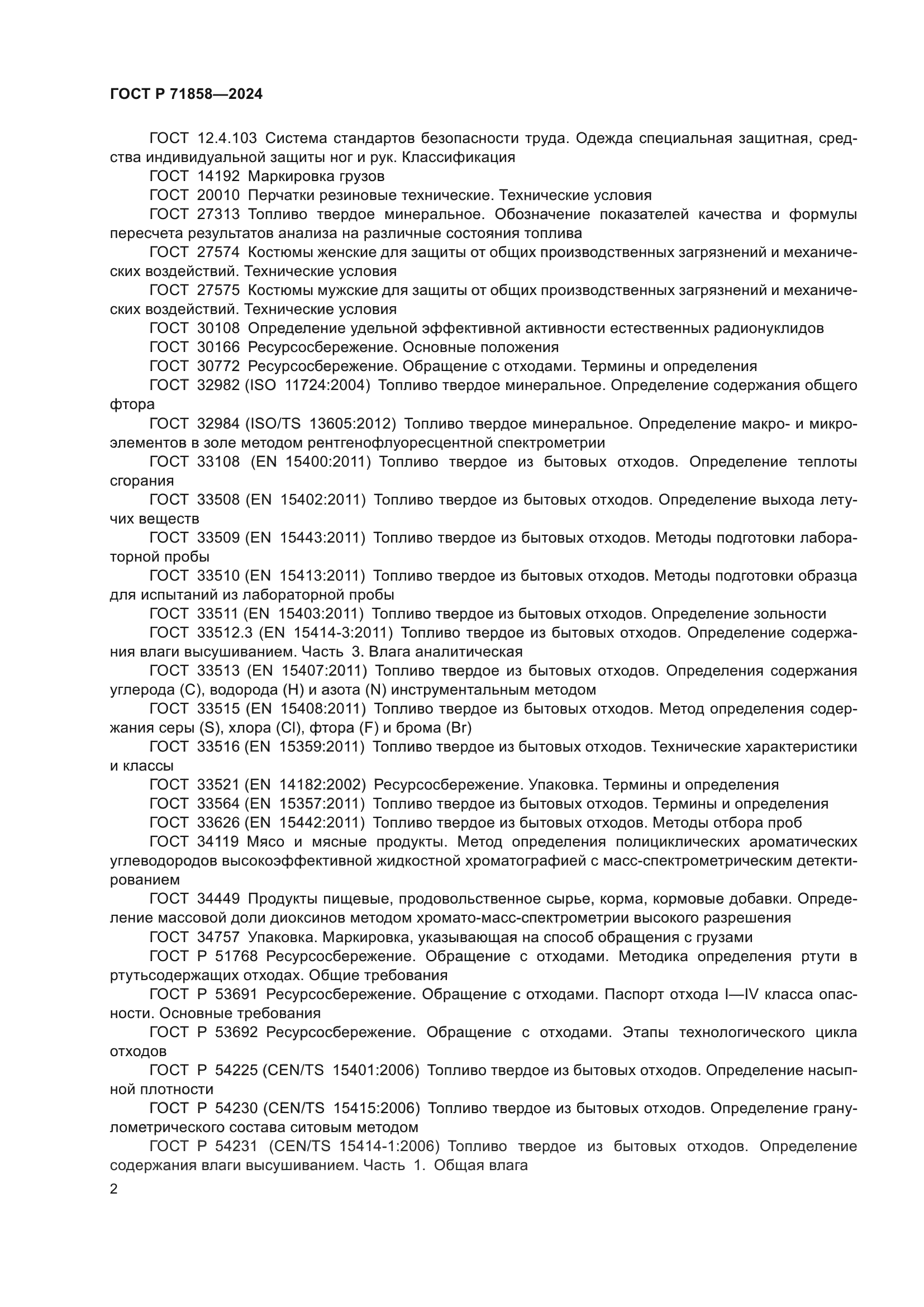 ГОСТ Р 71858-2024