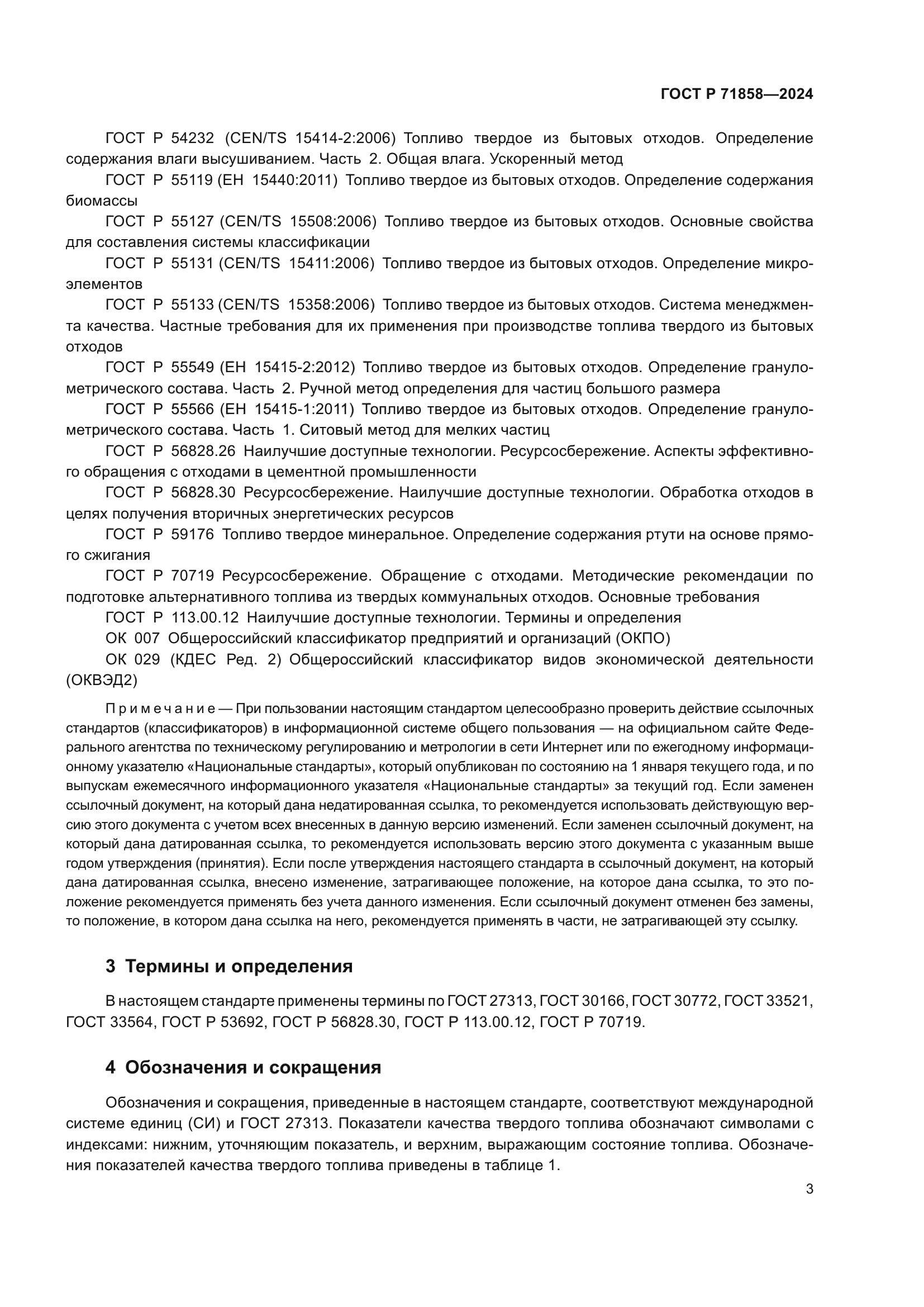 ГОСТ Р 71858-2024