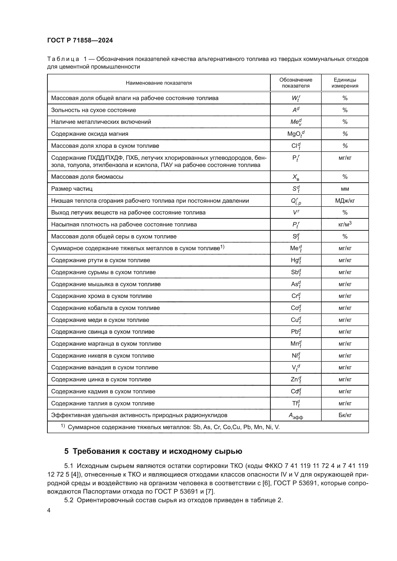 ГОСТ Р 71858-2024