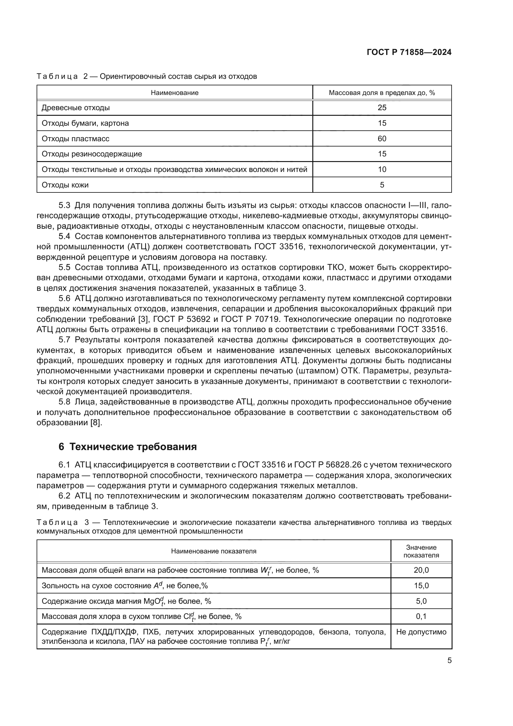 ГОСТ Р 71858-2024