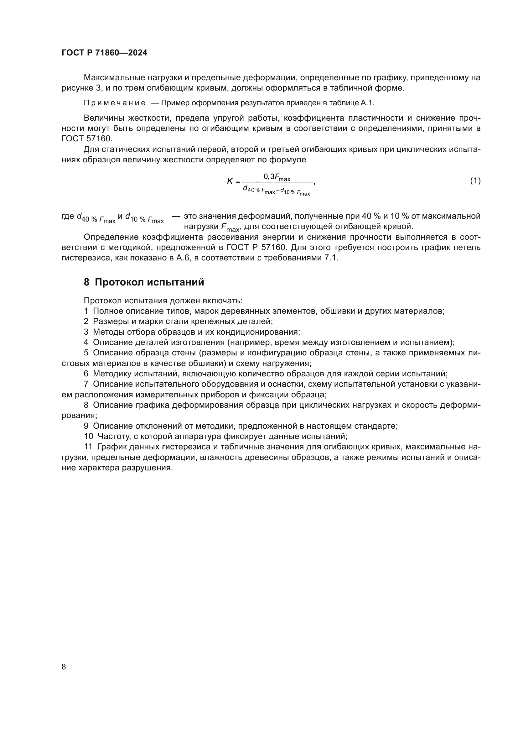 ГОСТ Р 71860-2024