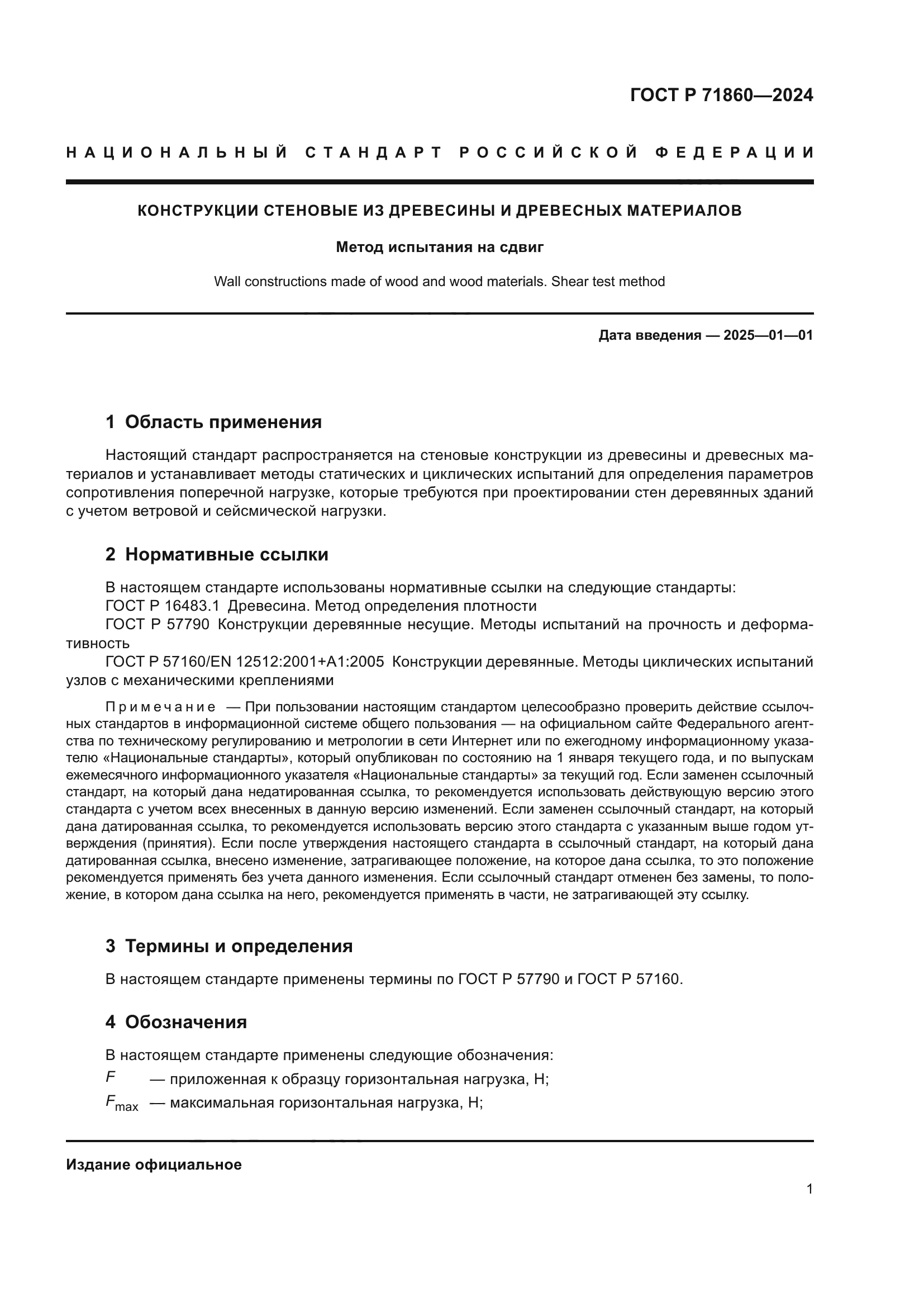 ГОСТ Р 71860-2024