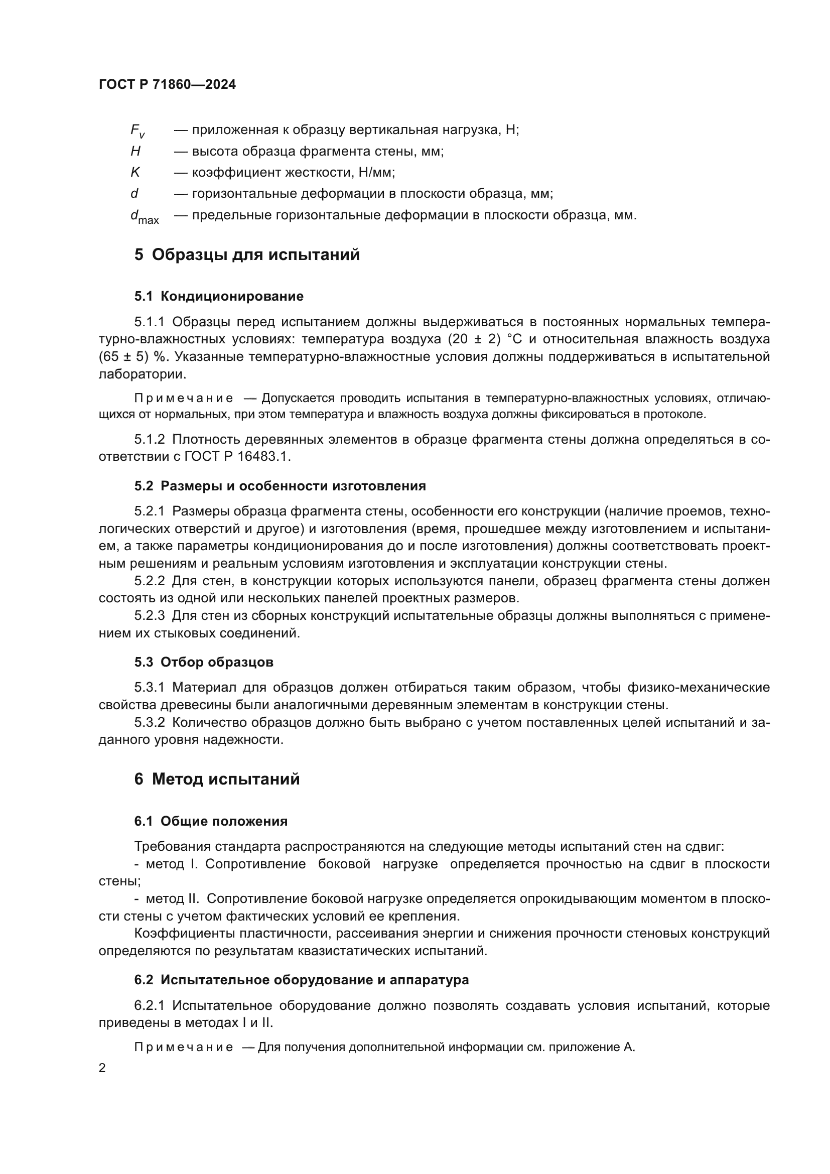 ГОСТ Р 71860-2024