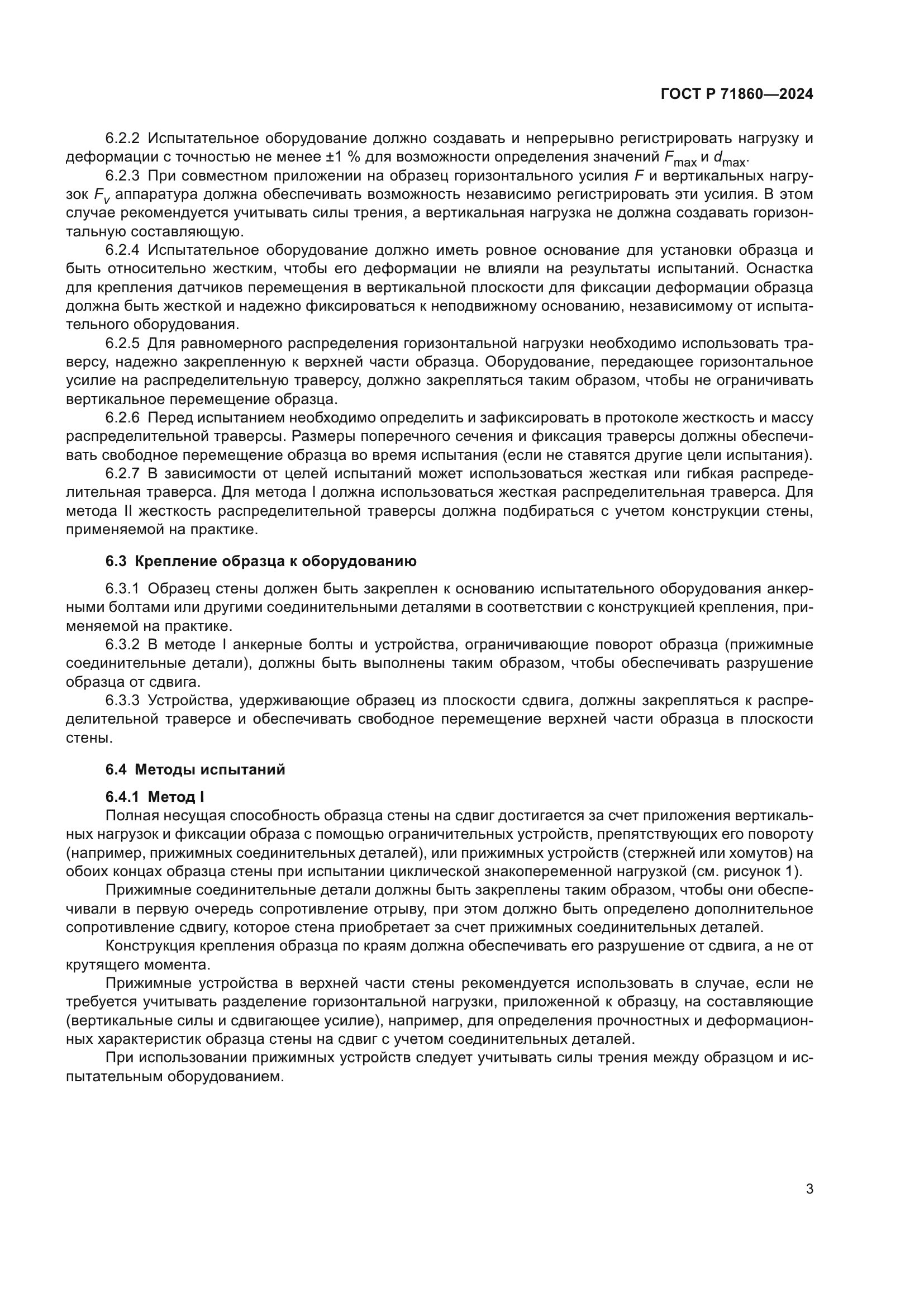 ГОСТ Р 71860-2024