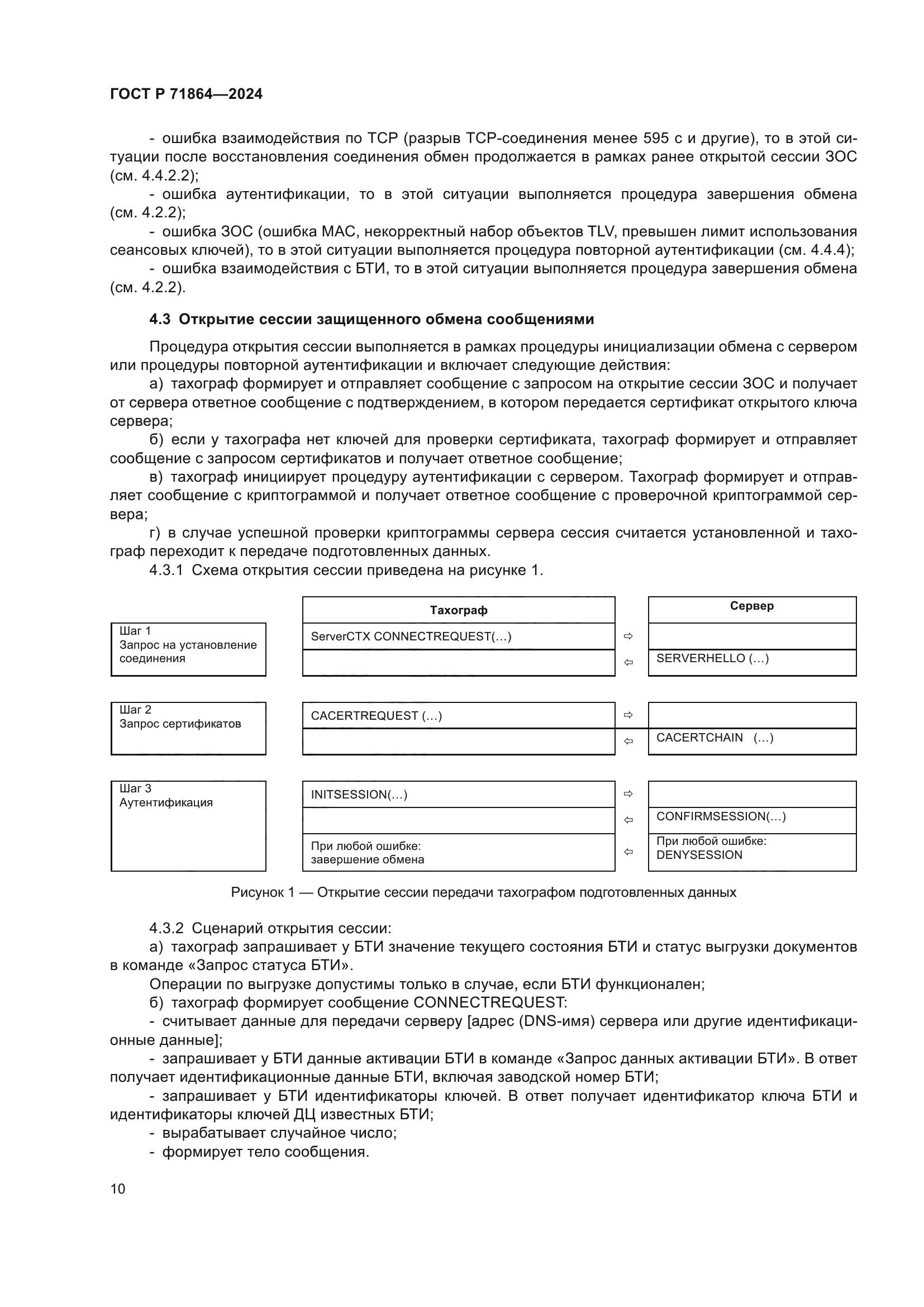 ГОСТ Р 71864-2024