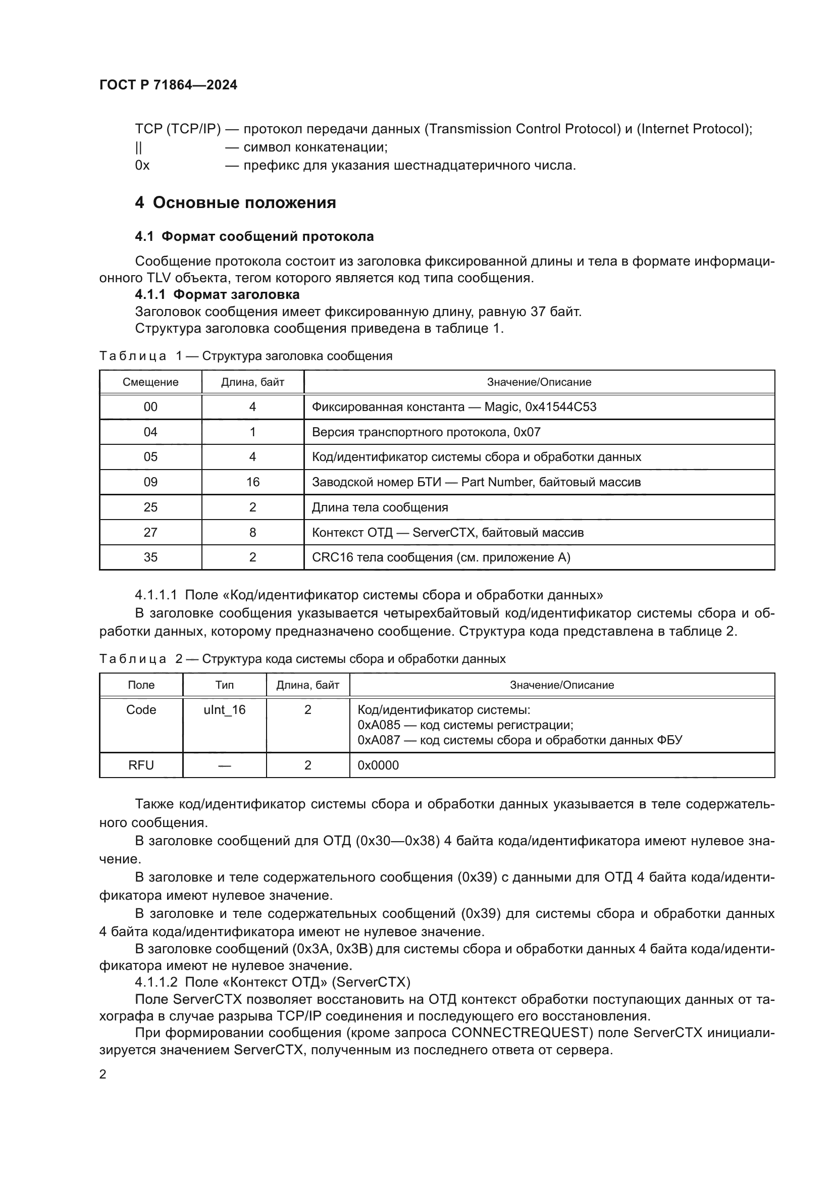 ГОСТ Р 71864-2024