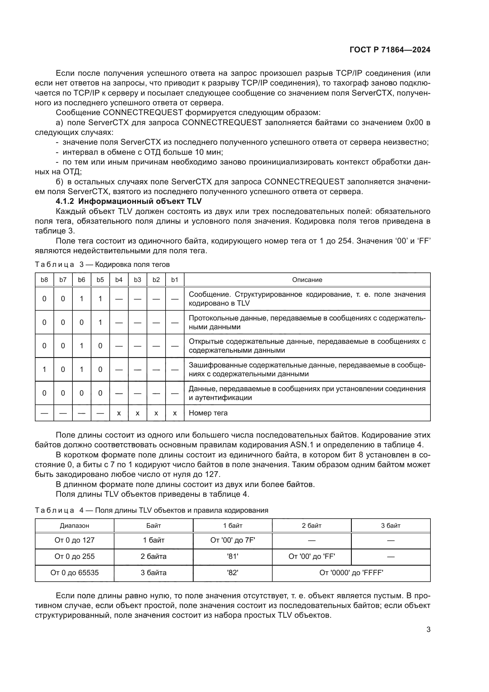ГОСТ Р 71864-2024