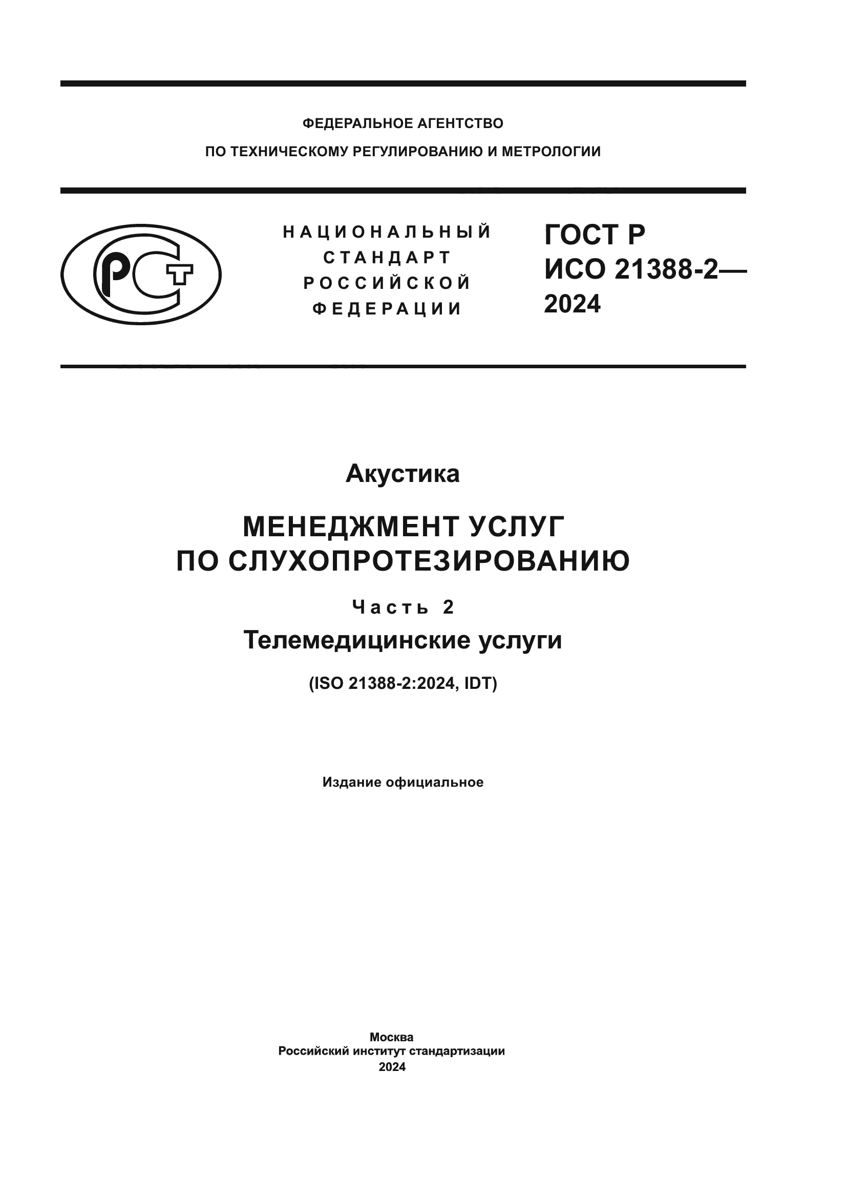 ГОСТ Р ИСО 21388-2-2024