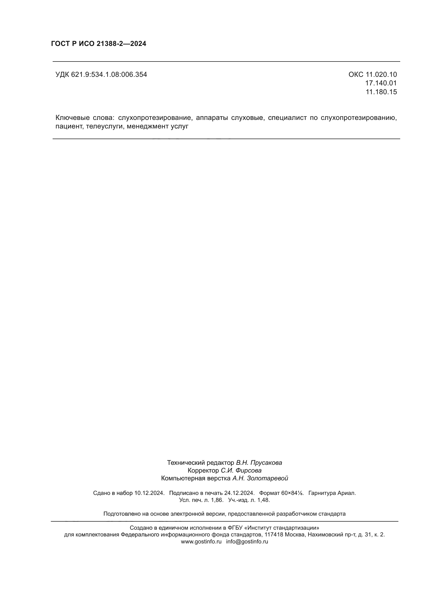 ГОСТ Р ИСО 21388-2-2024