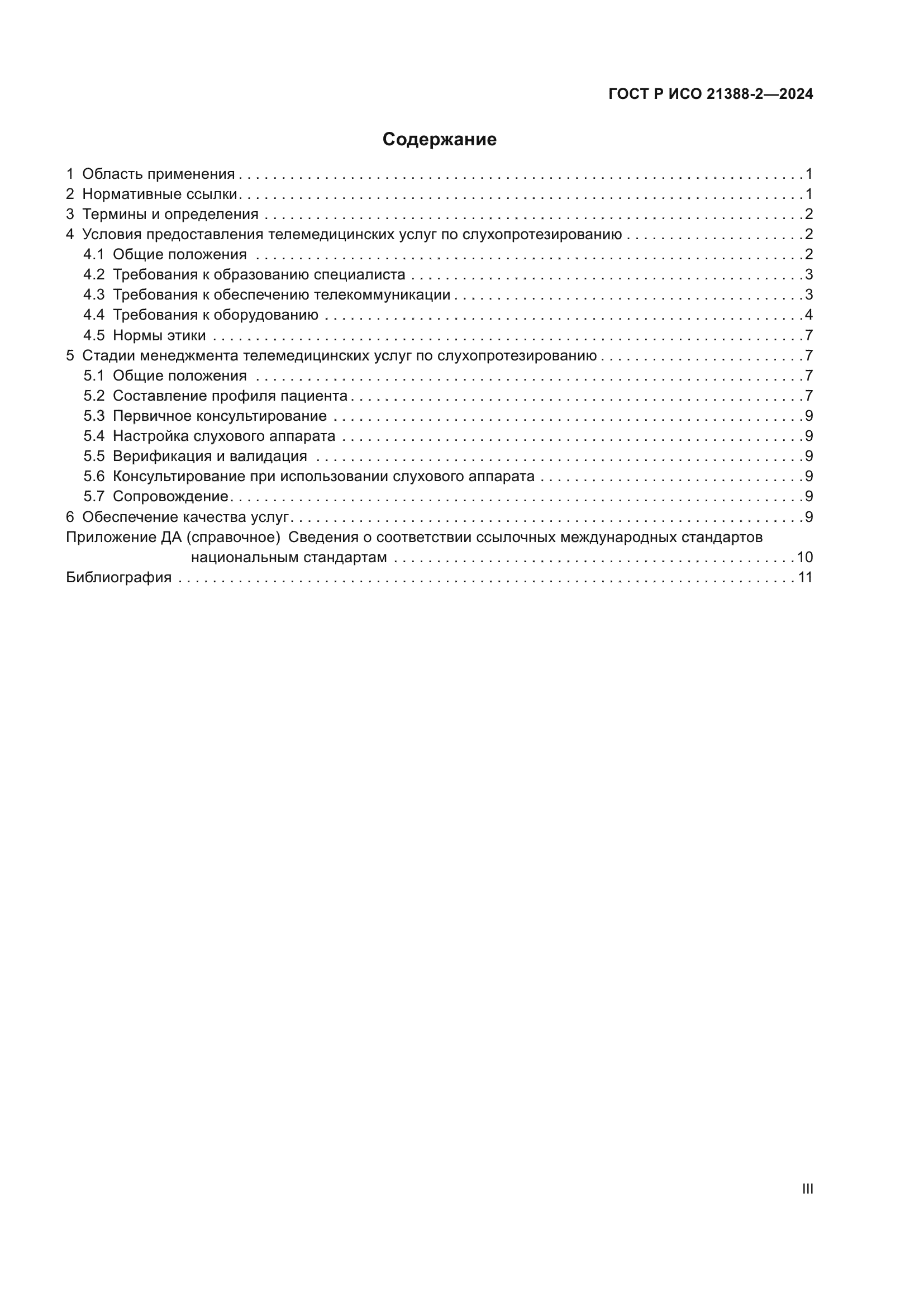 ГОСТ Р ИСО 21388-2-2024