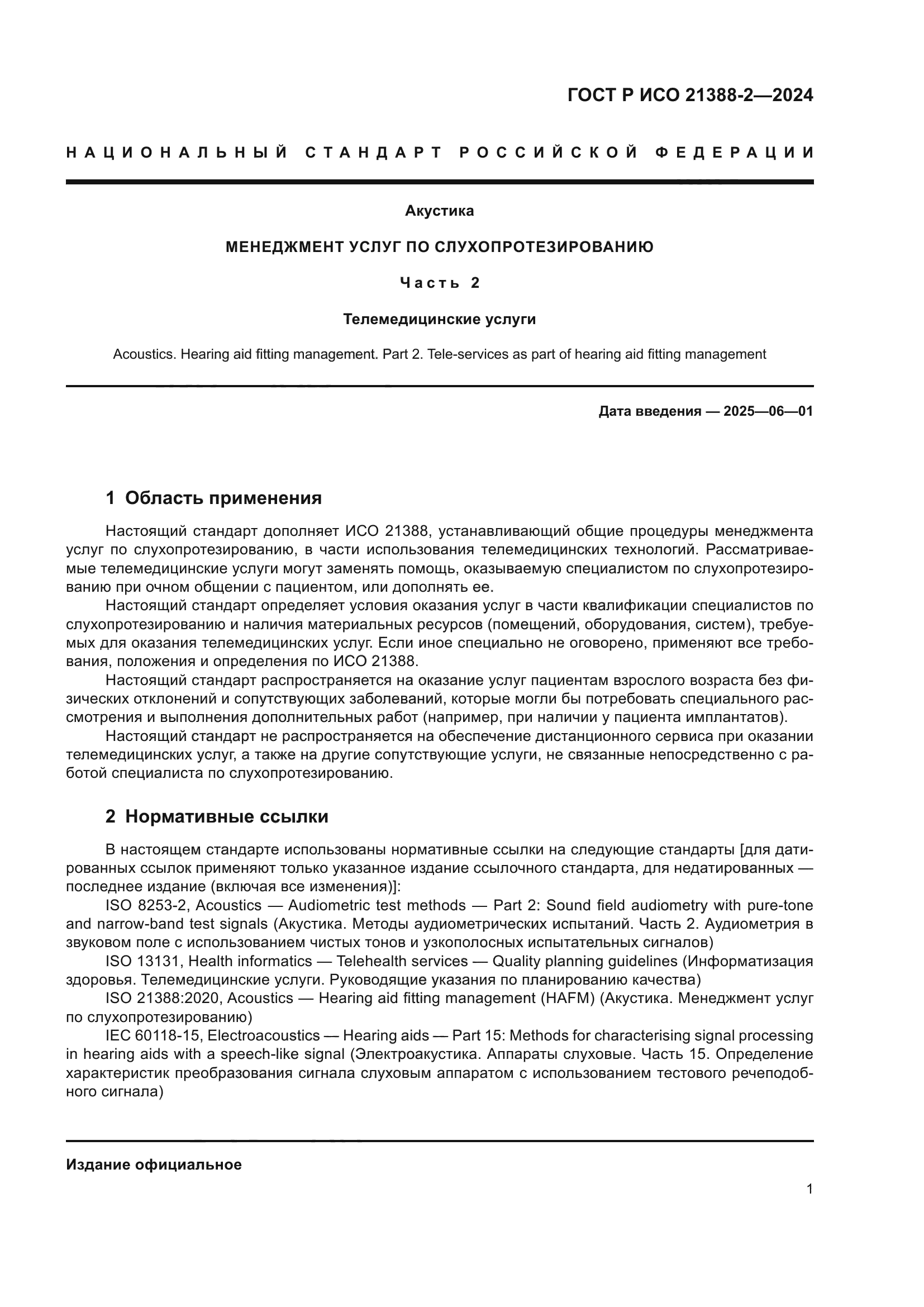 ГОСТ Р ИСО 21388-2-2024