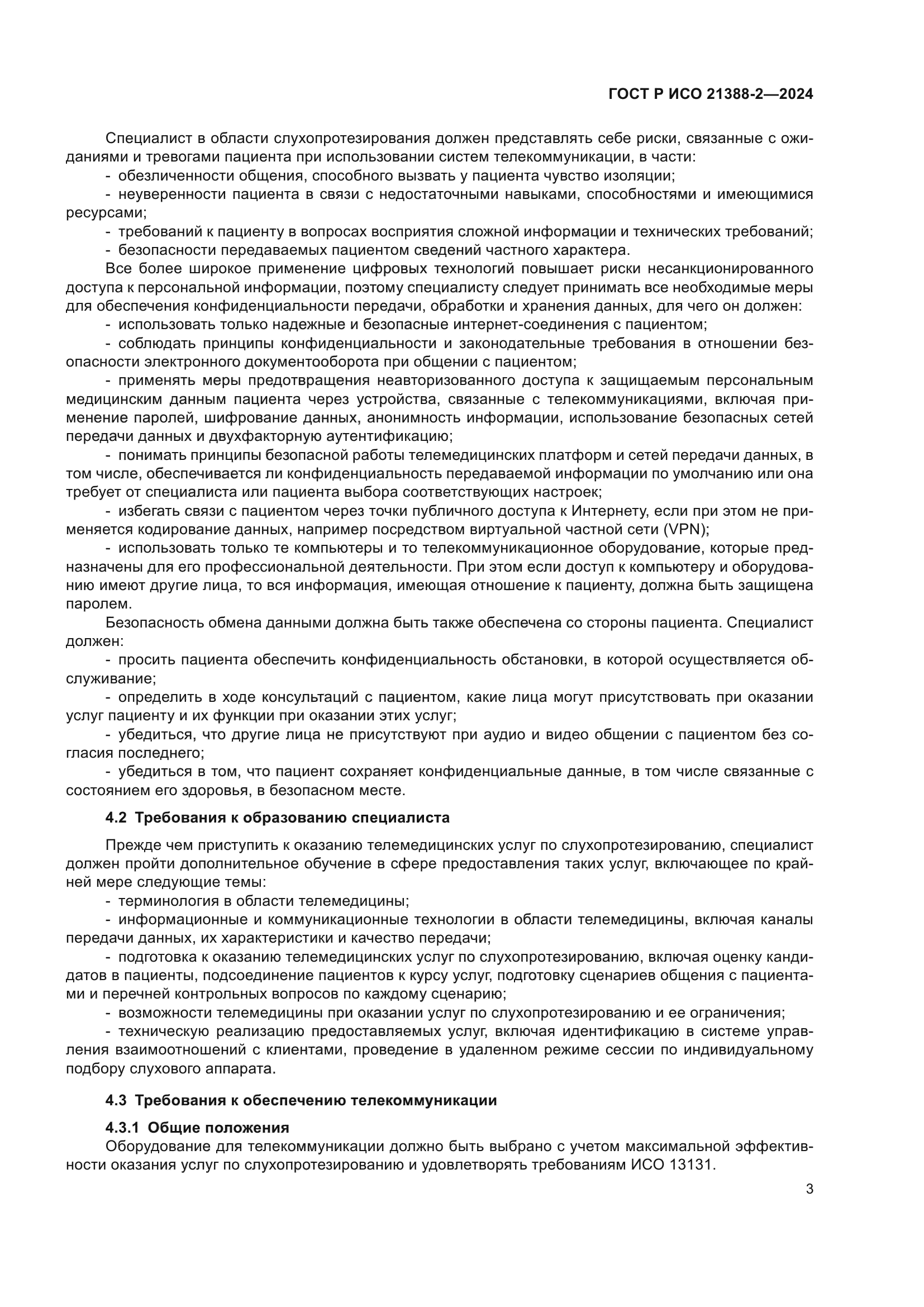 ГОСТ Р ИСО 21388-2-2024