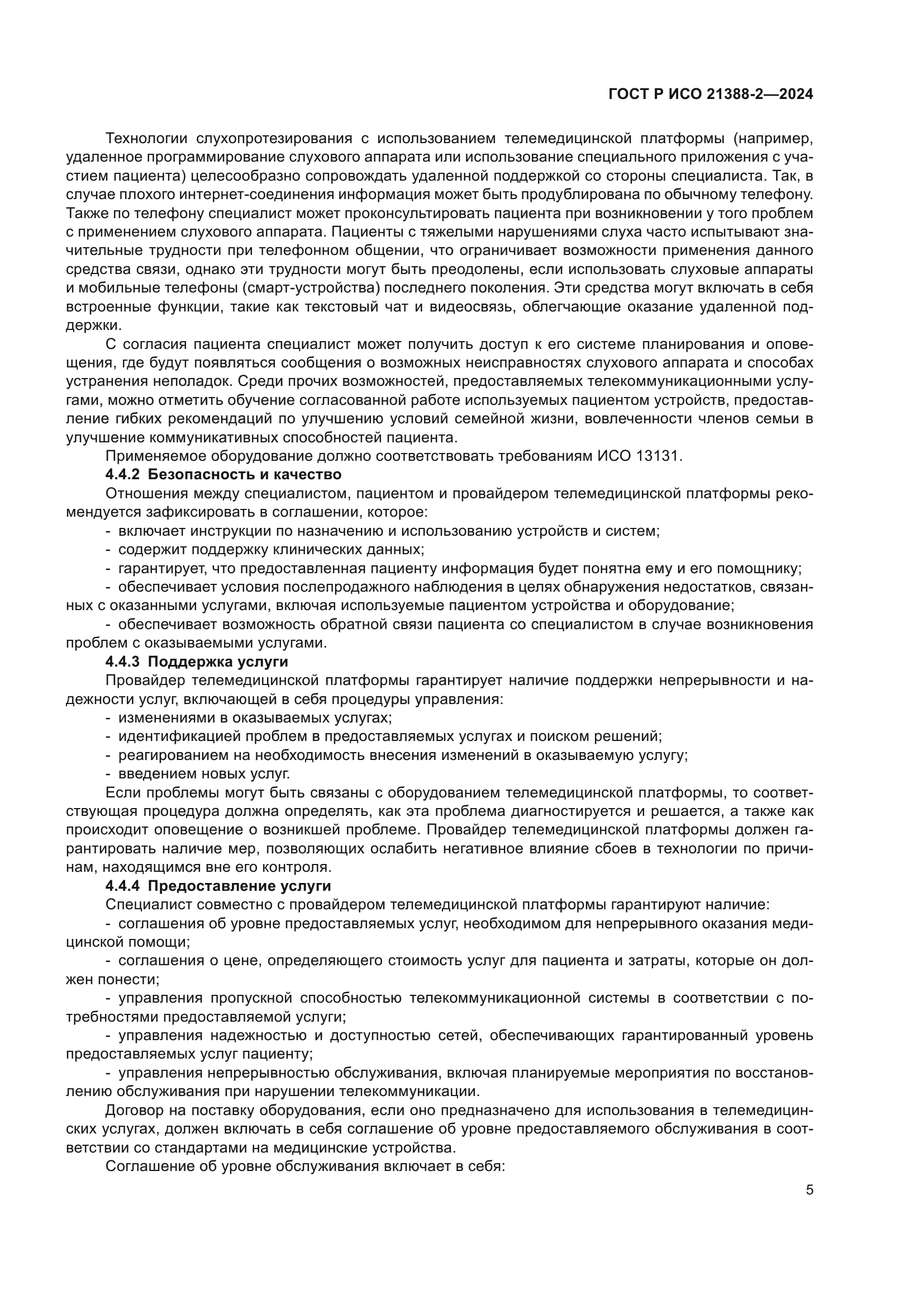 ГОСТ Р ИСО 21388-2-2024