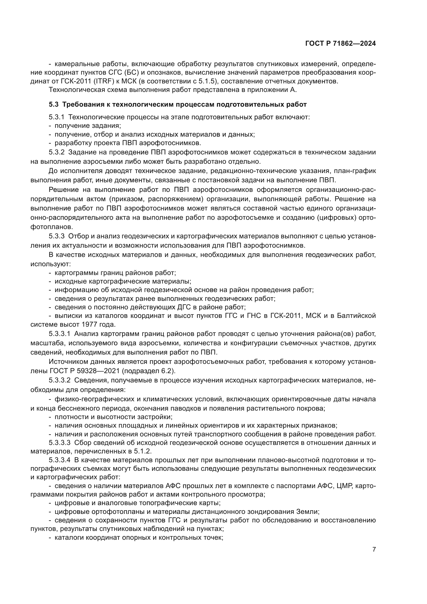 ГОСТ Р 71862-2024