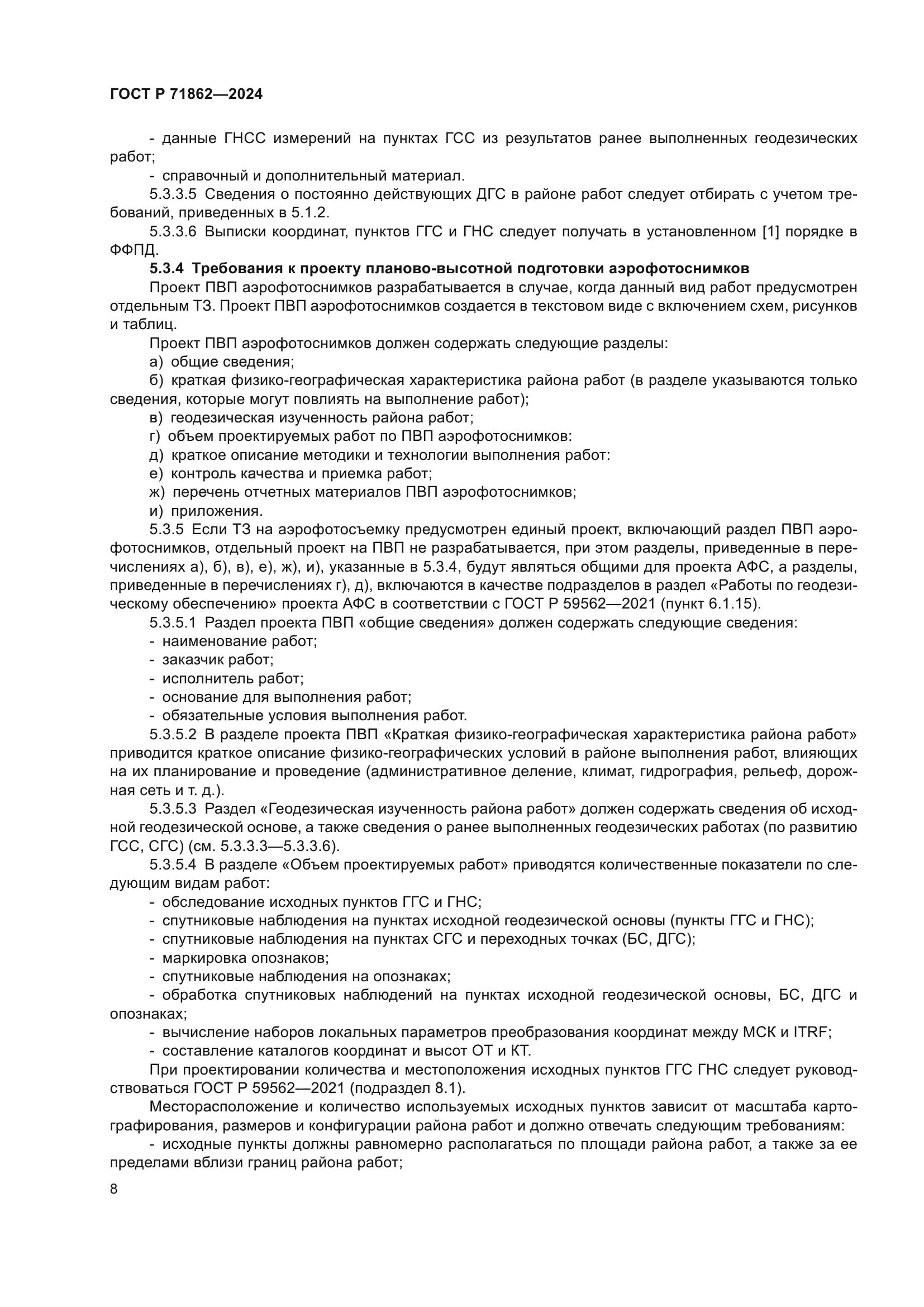 ГОСТ Р 71862-2024