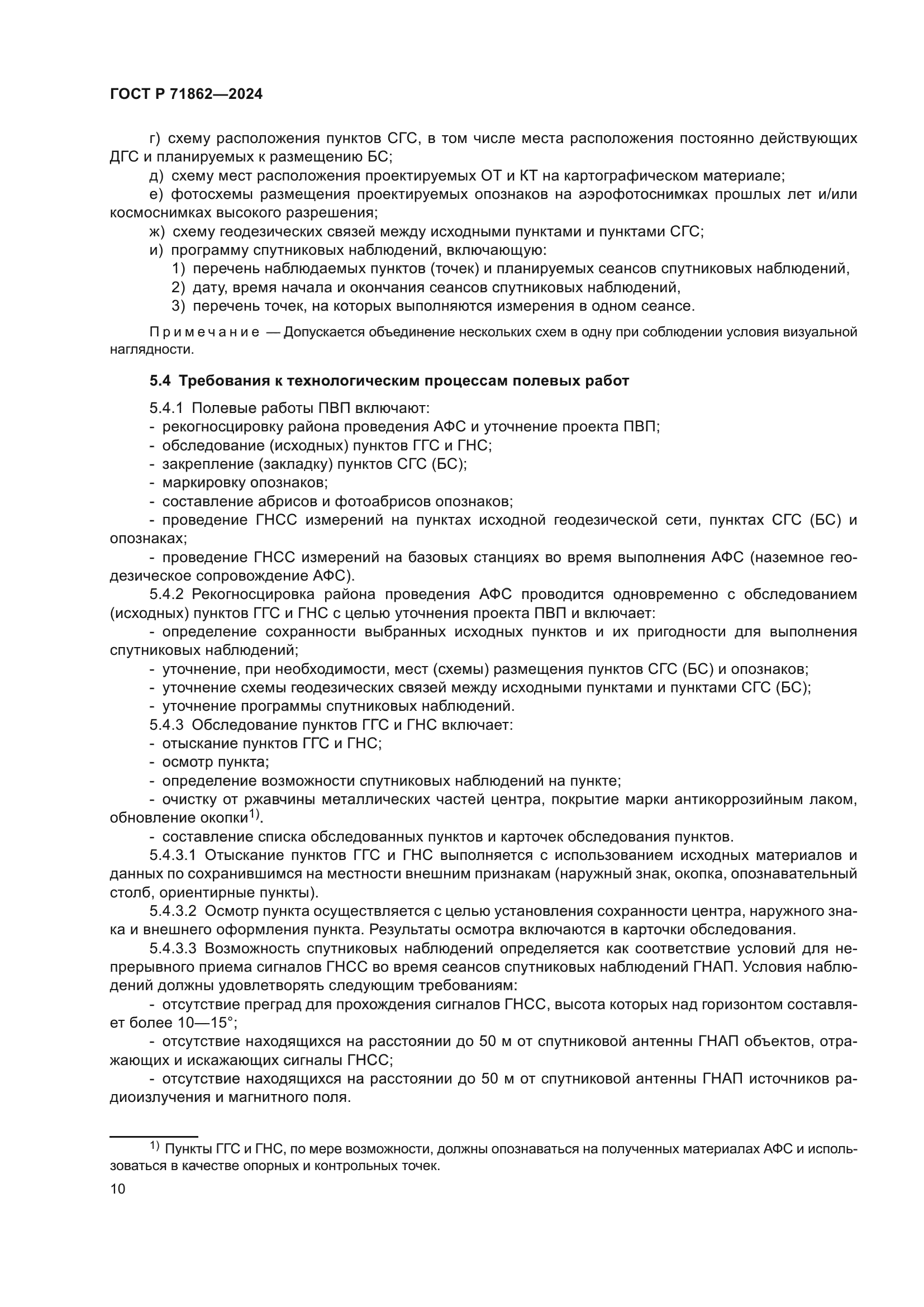 ГОСТ Р 71862-2024