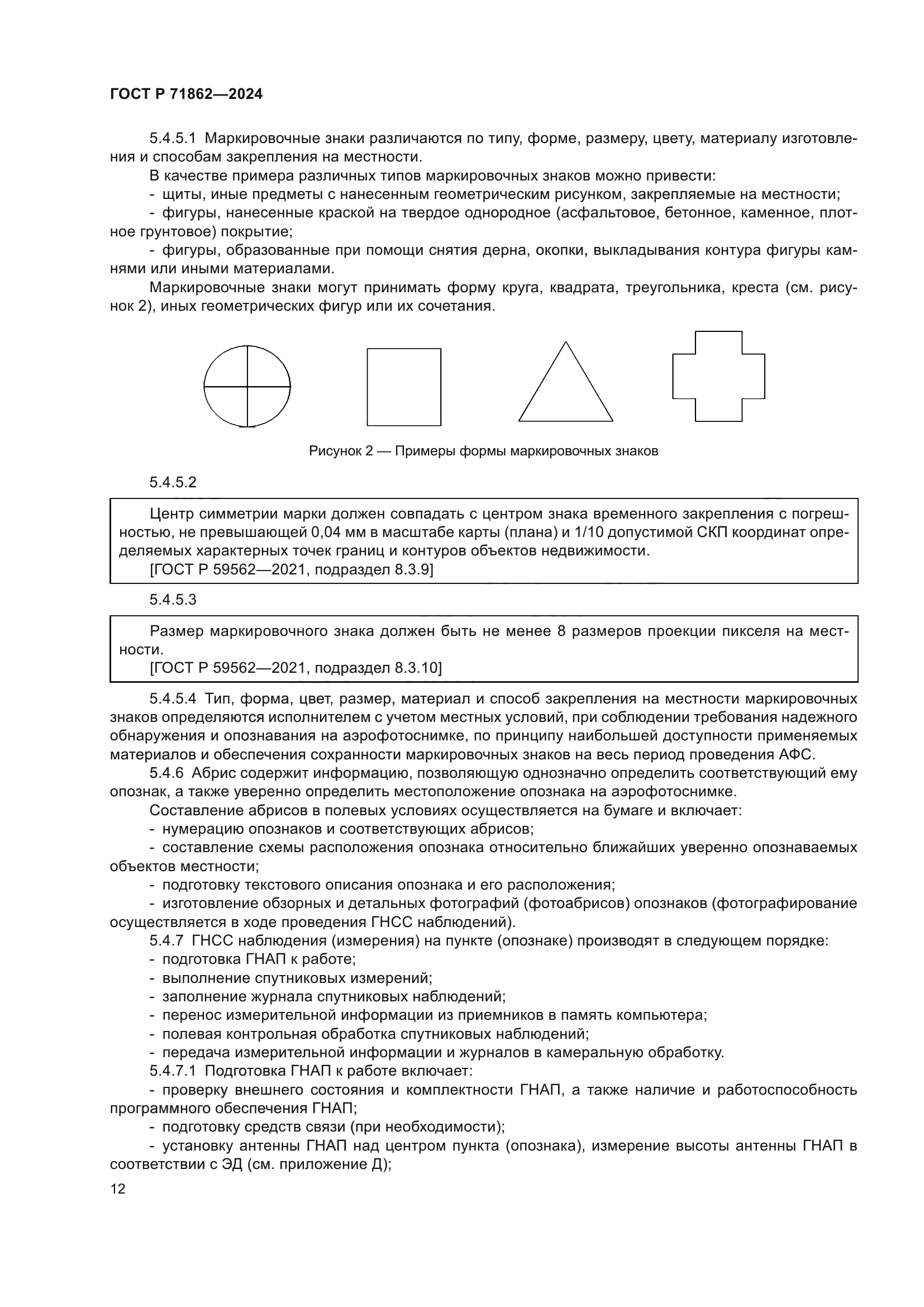 ГОСТ Р 71862-2024