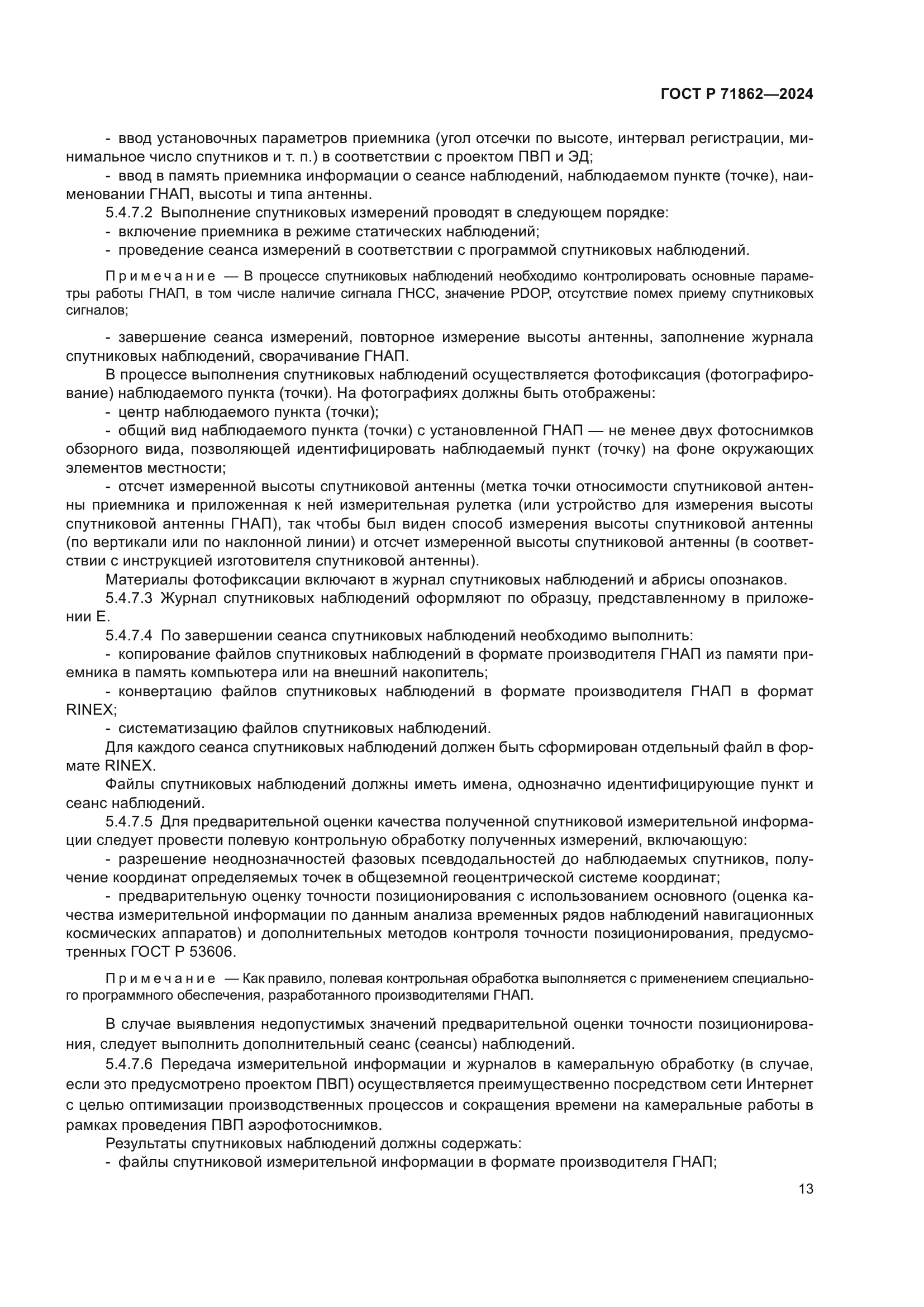 ГОСТ Р 71862-2024