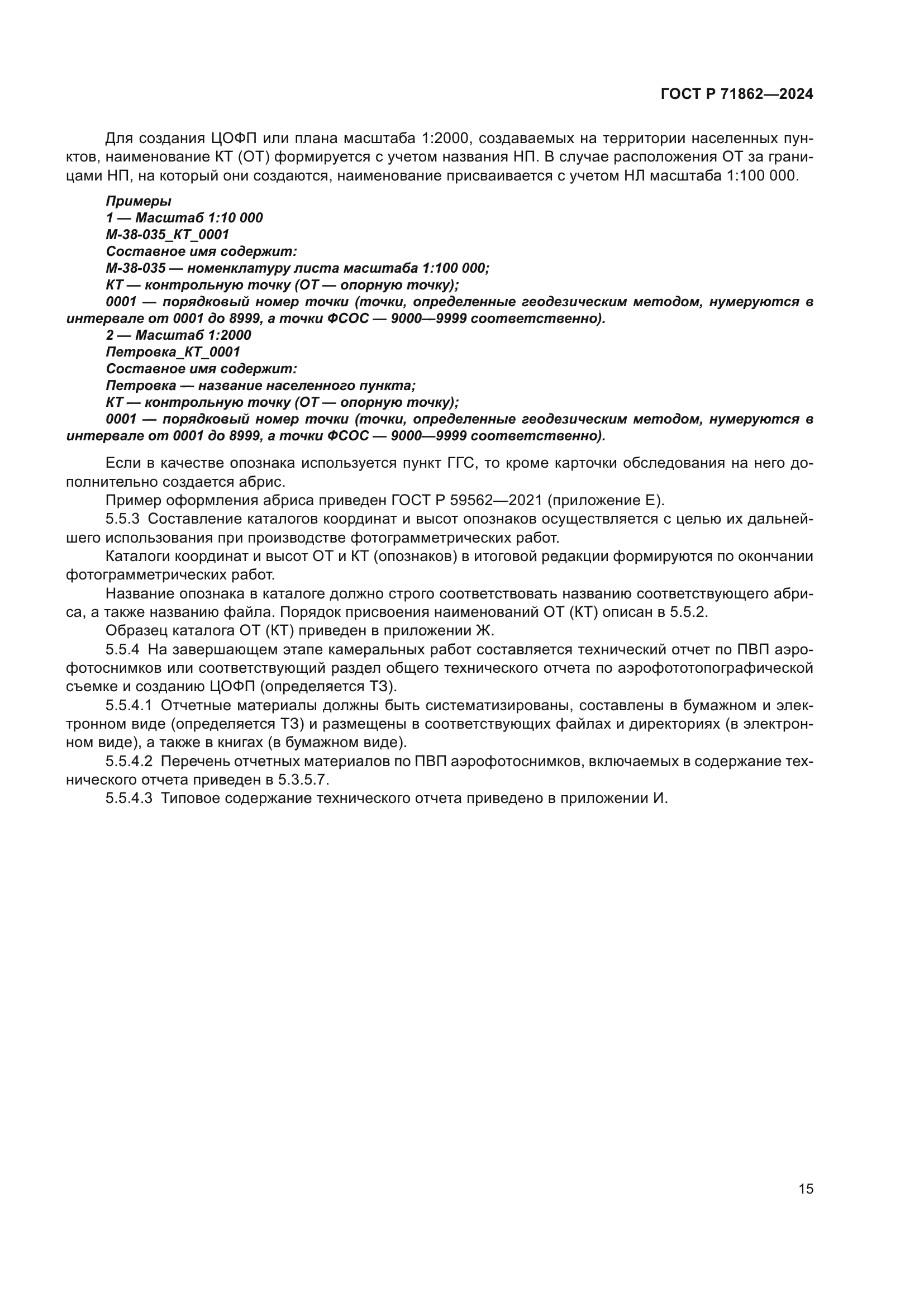 ГОСТ Р 71862-2024