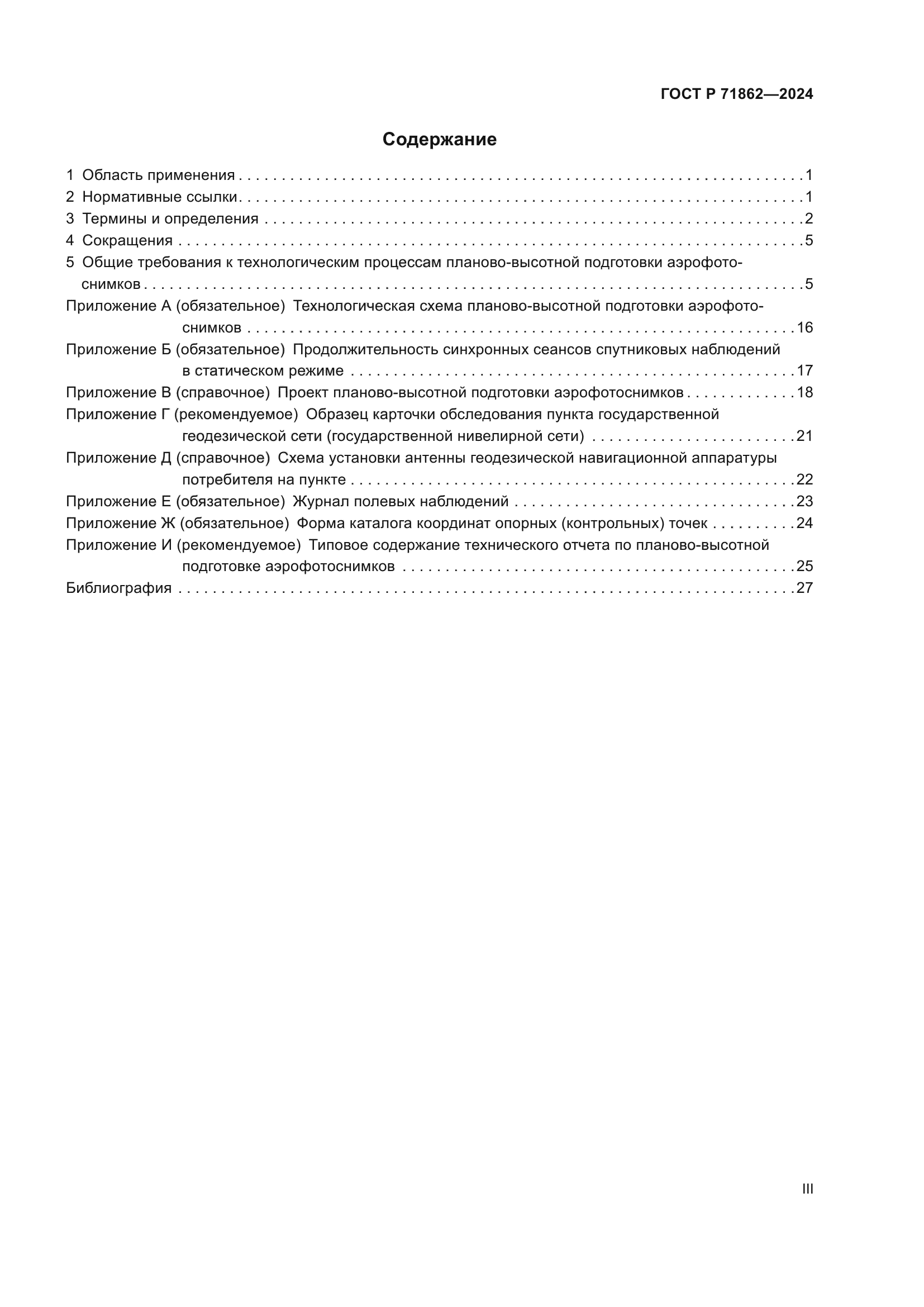 ГОСТ Р 71862-2024