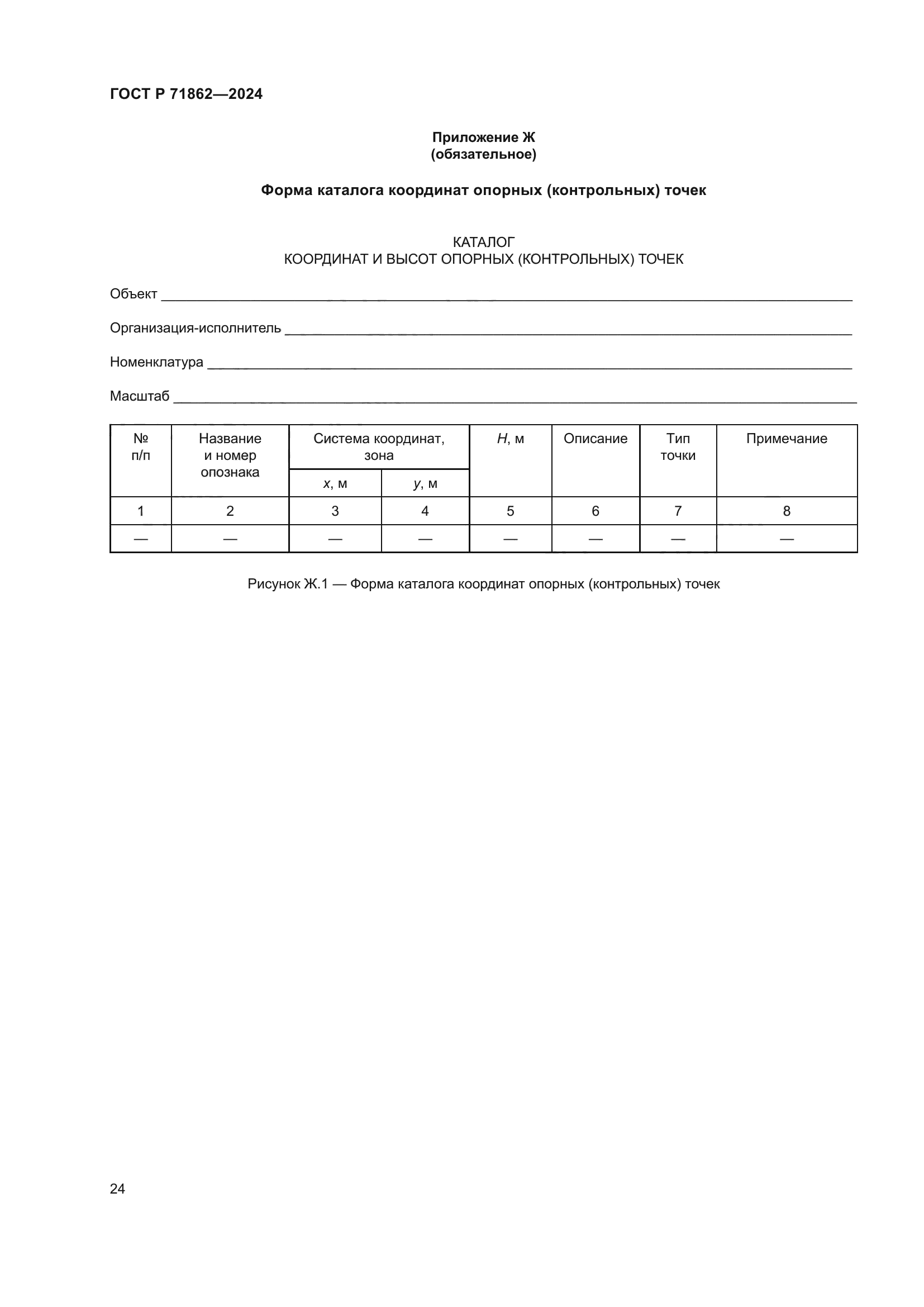 ГОСТ Р 71862-2024