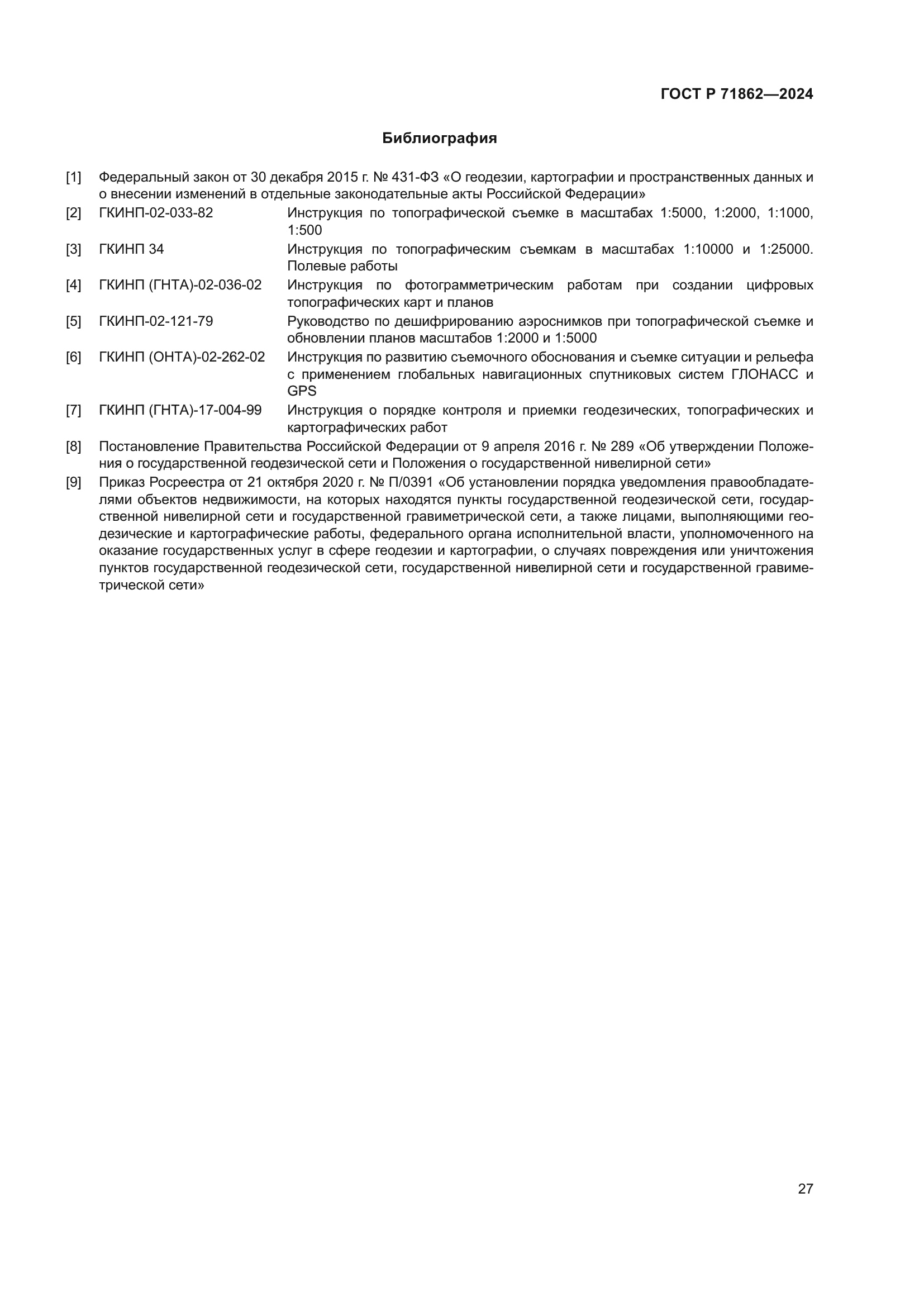 ГОСТ Р 71862-2024