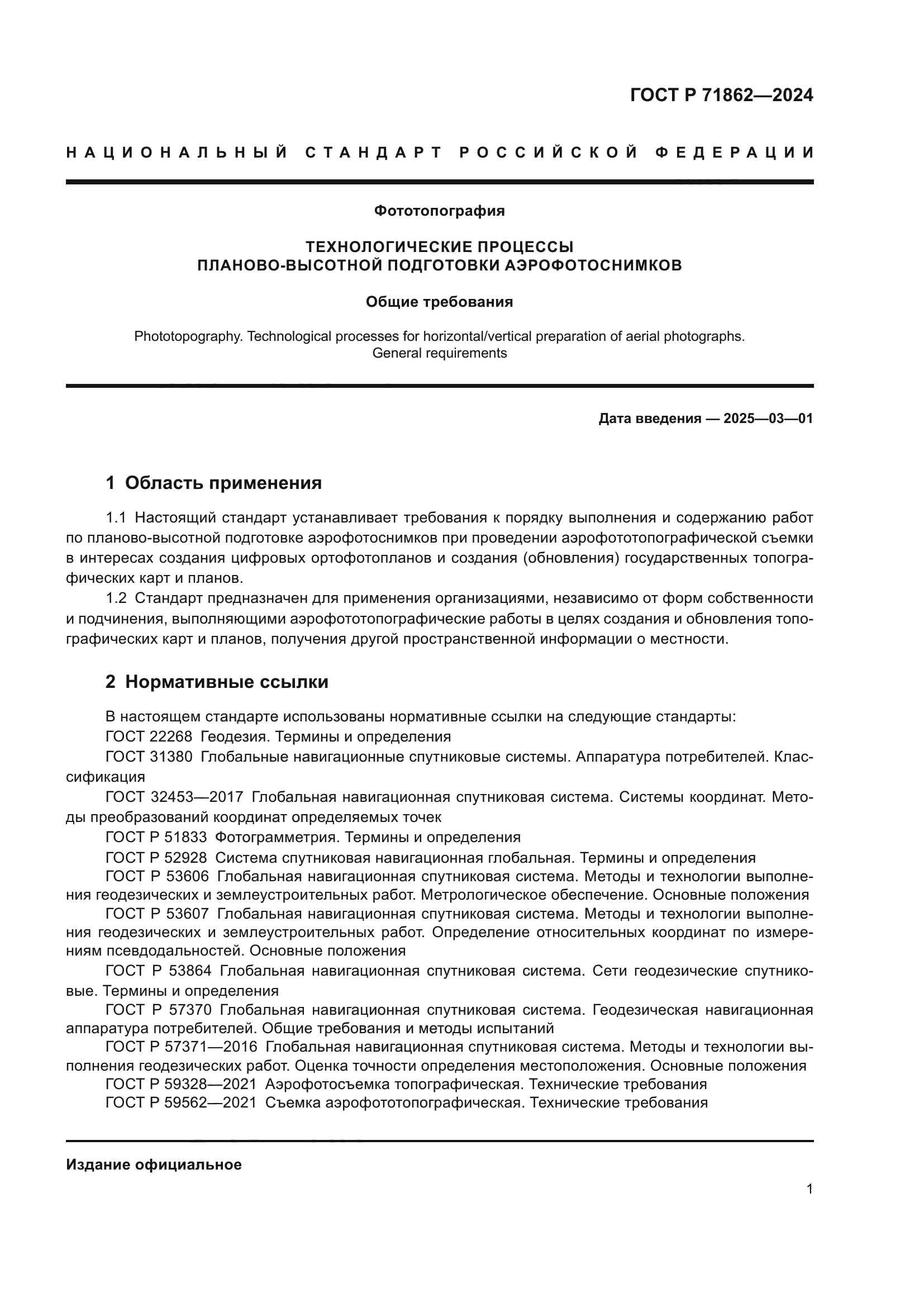 ГОСТ Р 71862-2024