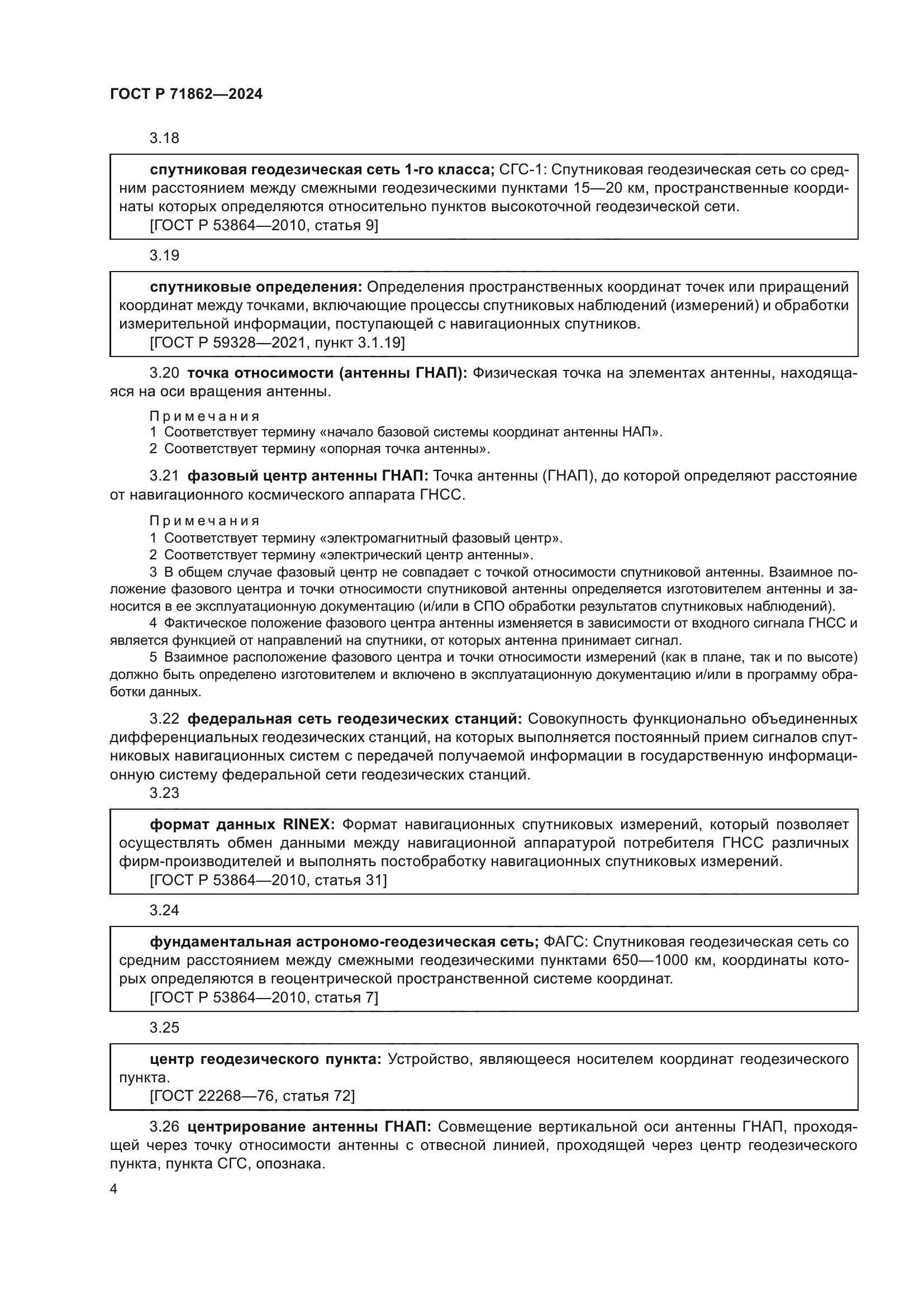 ГОСТ Р 71862-2024