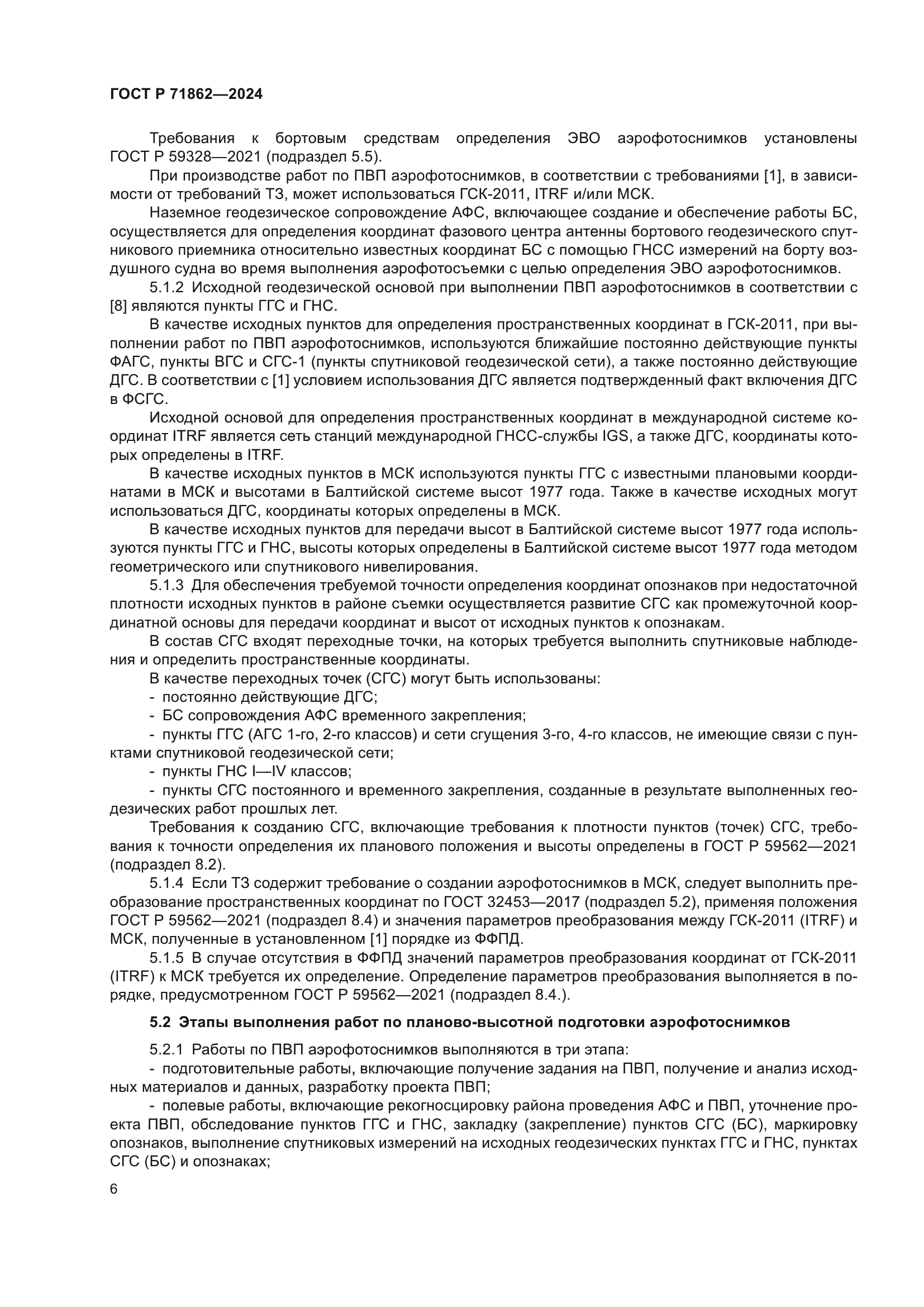 ГОСТ Р 71862-2024