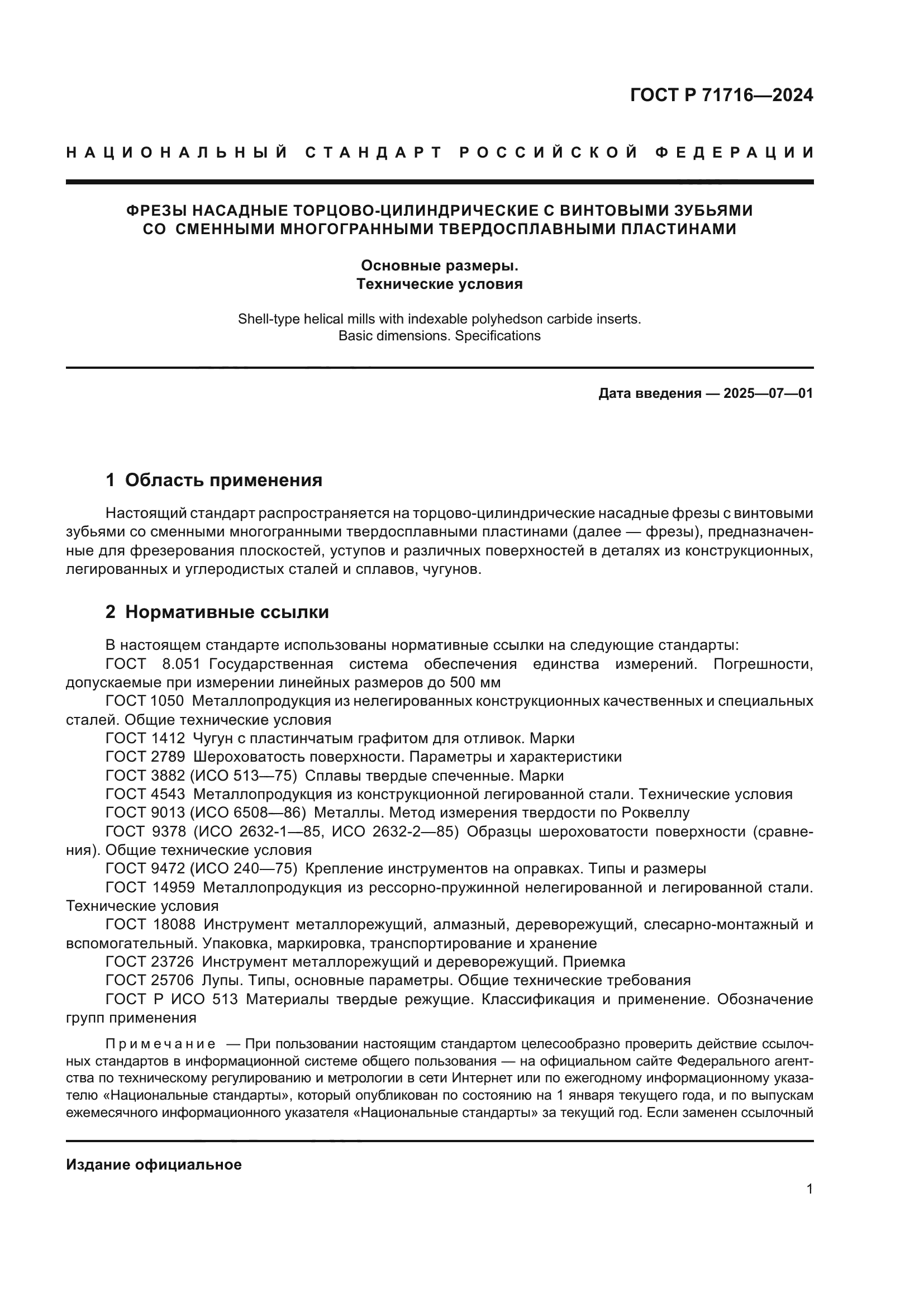 ГОСТ Р 71716-2024