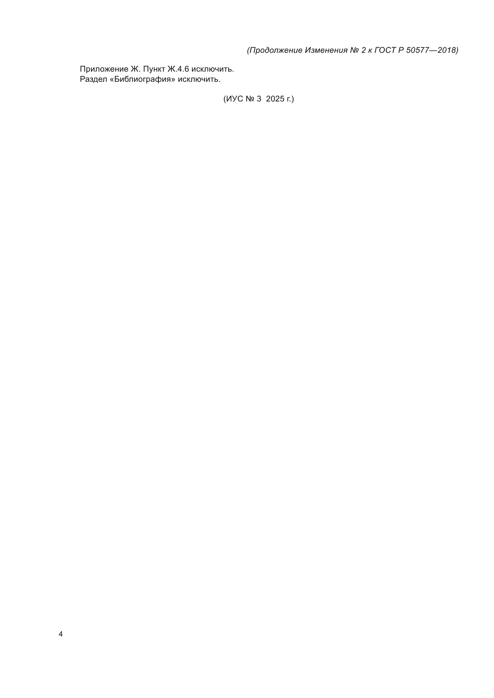 Изменение №2 к ГОСТ Р 50577-2018