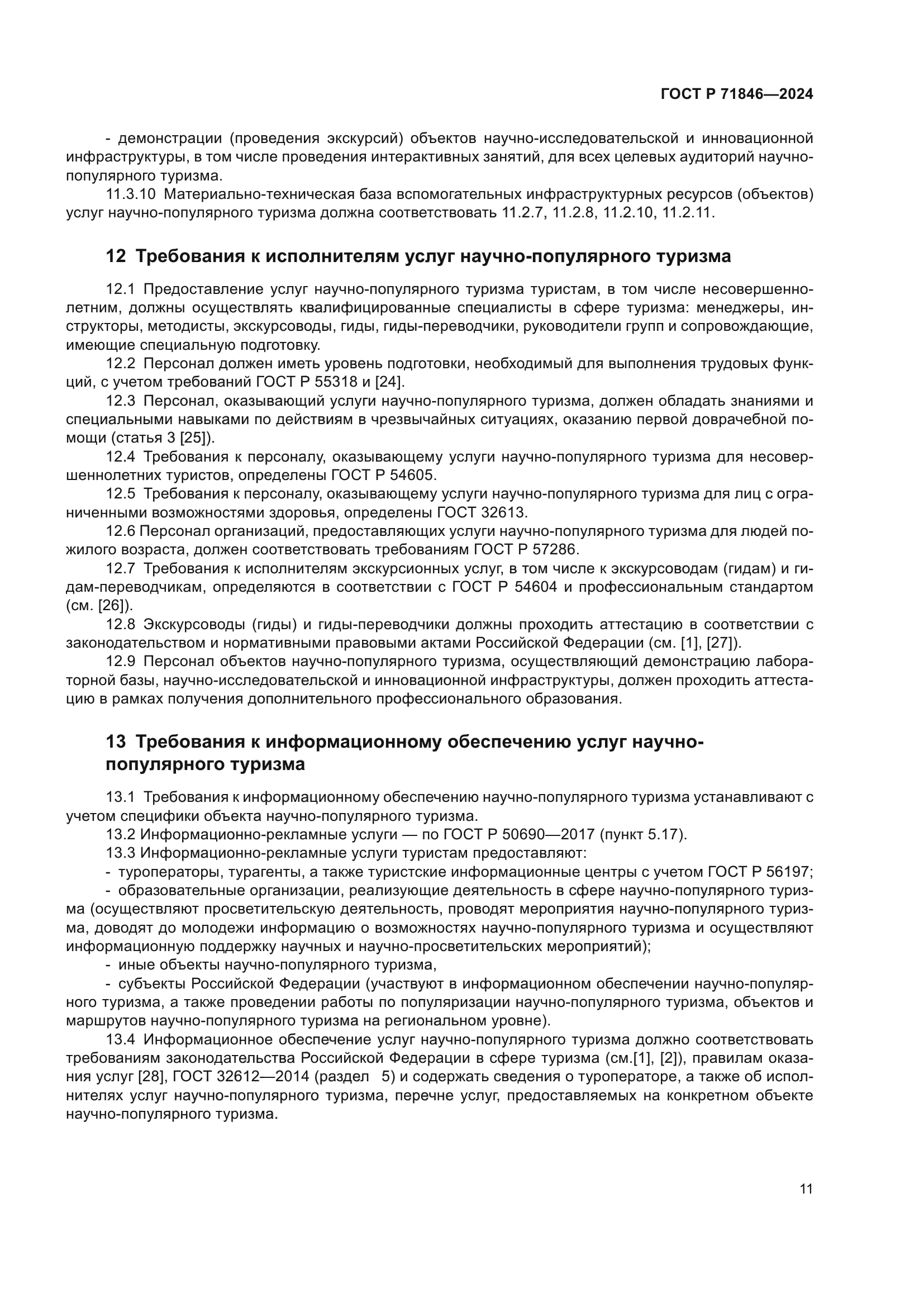 ГОСТ Р 71846-2024