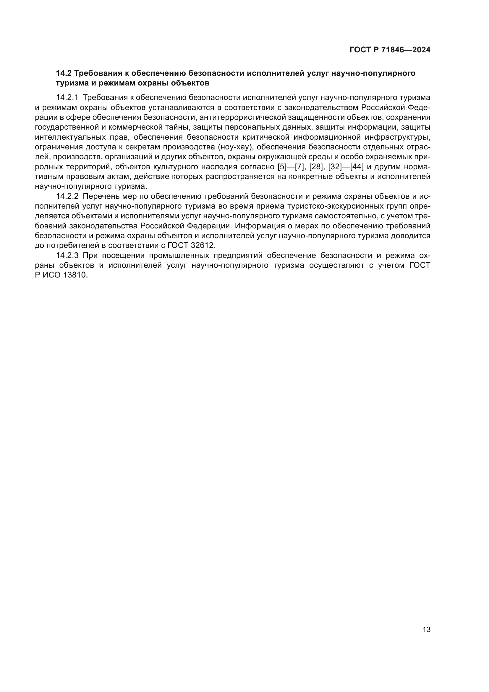 ГОСТ Р 71846-2024
