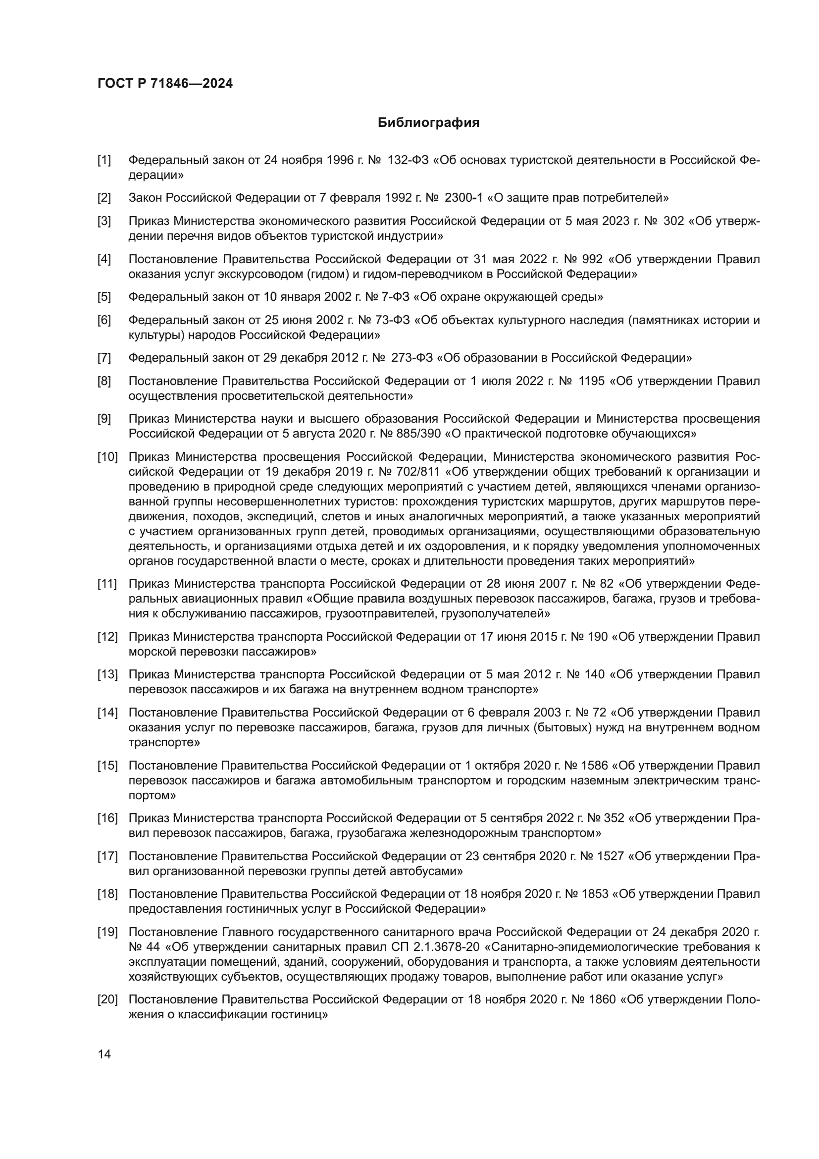 ГОСТ Р 71846-2024